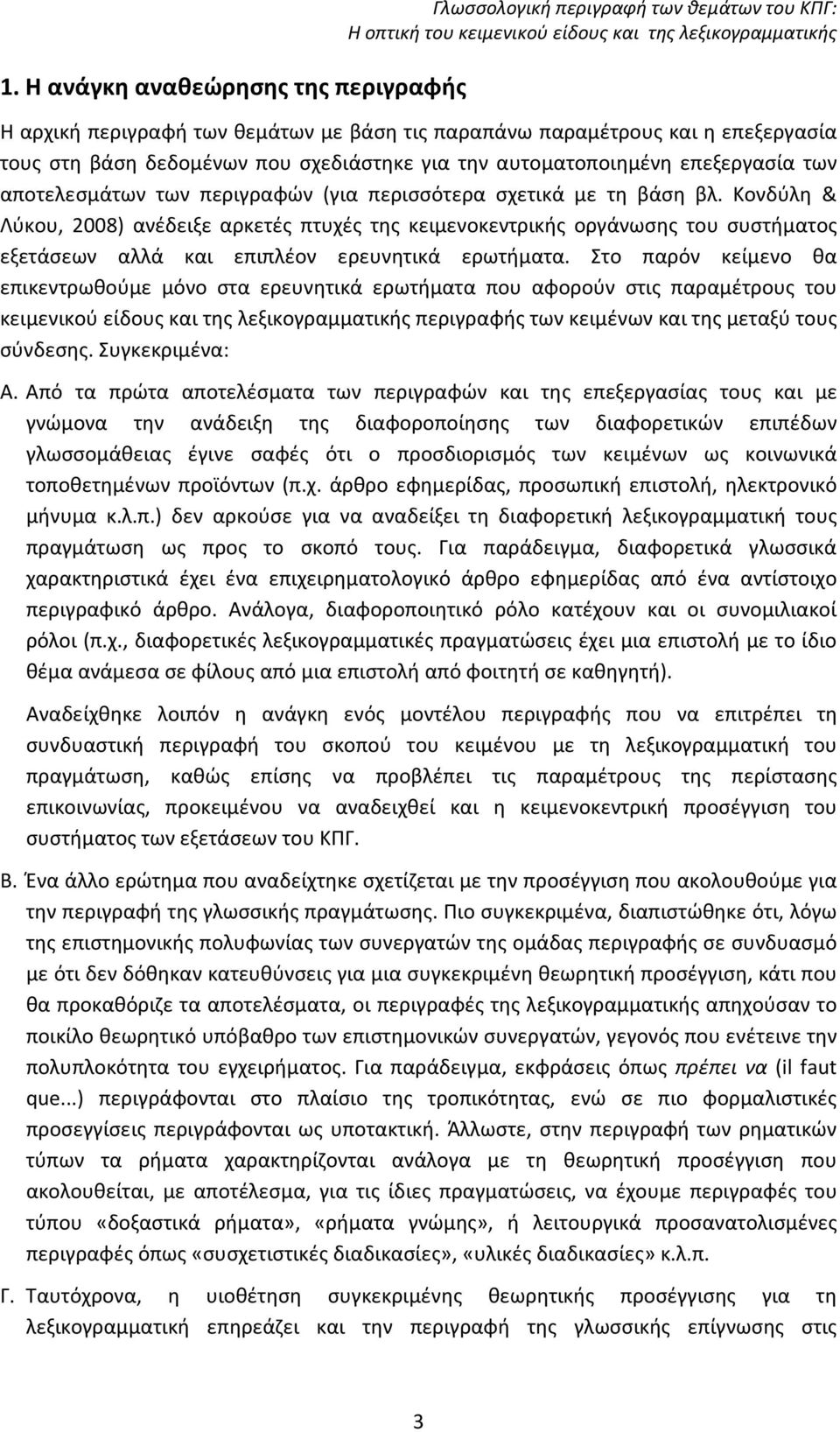 Κονδύλη & Λύκου, 2008) ανέδειξε αρκετές πτυχές της κειμενοκεντρικής οργάνωσης του συστήματος εξετάσεων αλλά και επιπλέον ερευνητικά ερωτήματα.