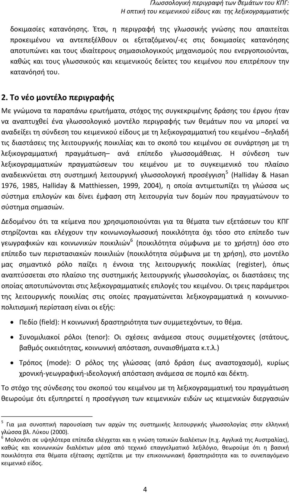 ενεργοποιούνται, καθώς και τους γλωσσικούς και κειμενικούς δείκτες του κειμένου που επιτρέπουν την κατανόησή του. 2.