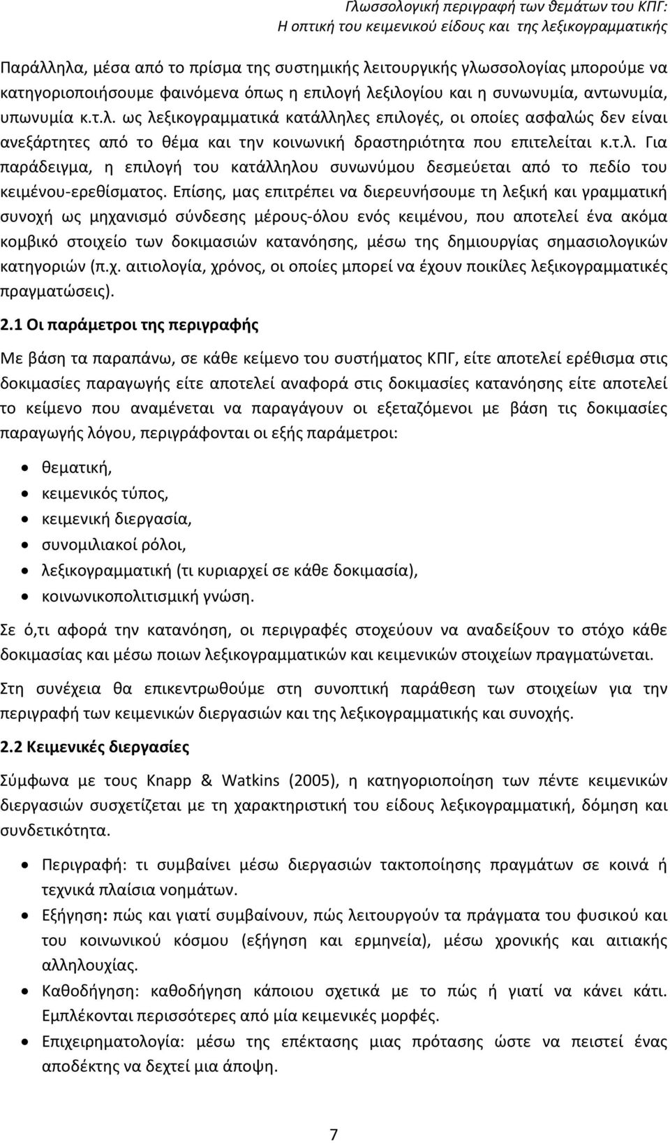 Επίσης, μας επιτρέπει να διερευνήσουμε τη λεξική και γραμματική συνοχή ως μηχανισμό σύνδεσης μέρους-όλου ενός κειμένου, που αποτελεί ένα ακόμα κομβικό στοιχείο των δοκιμασιών κατανόησης, μέσω της