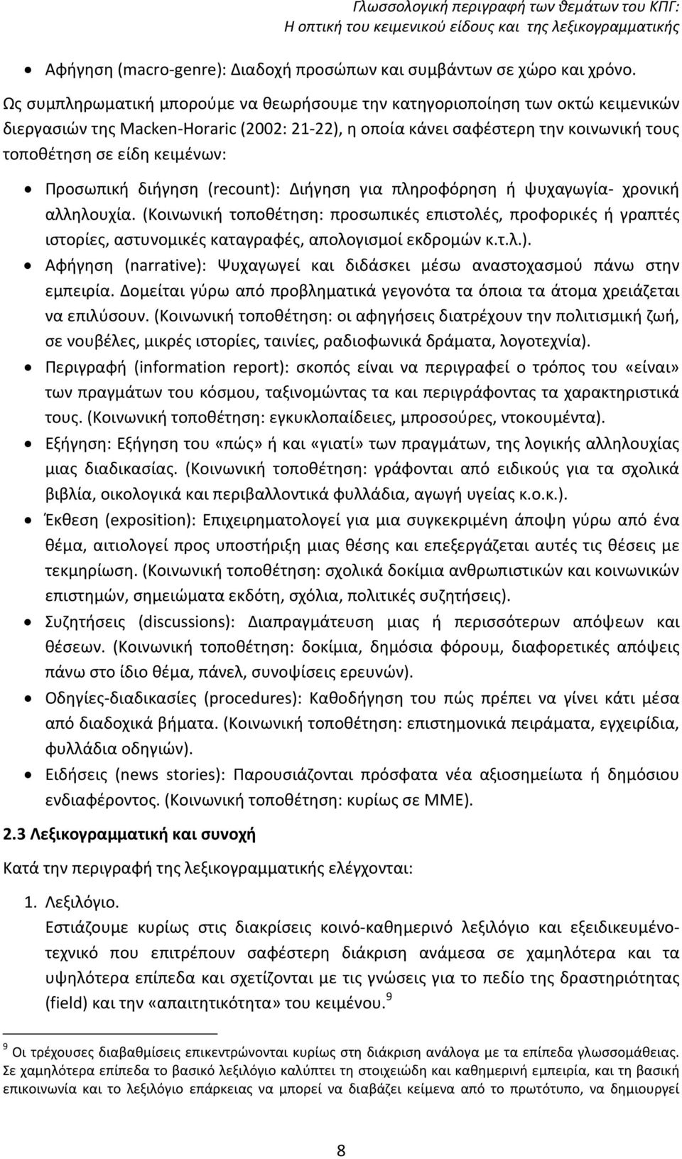 Προσωπική διήγηση (recount): Διήγηση για πληροφόρηση ή ψυχαγωγία- χρονική αλληλουχία.