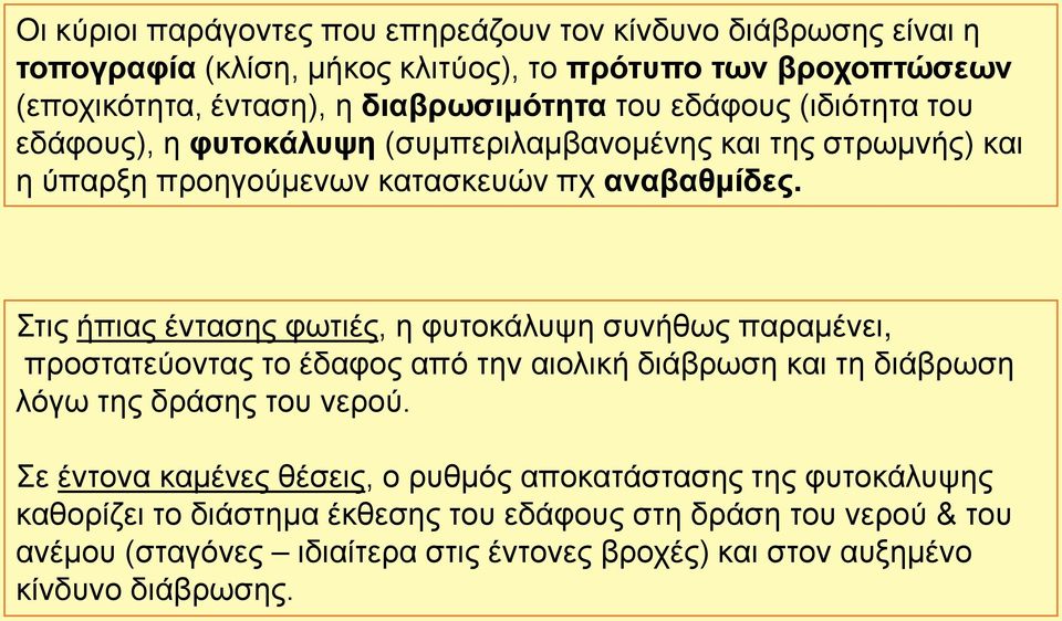 Στις ήπιας έντασης φωτιές, η φυτοκάλυψη συνήθως παραμένει, προστατεύοντας το έδαφος από την αιολική διάβρωση και τη διάβρωση λόγω της δράσης του νερού.