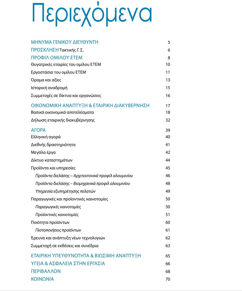 ΕΤΑΙρΙΚΗ ΔΙΑΚΥΒΕρΝΗΣΗ 17 Βασικά οικονομικά αποτελέσματα 18 Δήλωση εταιρικής διακυβέρνησης 32 ΑΓΟρΑ 39 Ελληνική αγορά 40 Διεθνής δραστηριότητα 41 Μεγάλα έργα 42 Δίκτυο καταστημάτων 44 Προϊόντα και