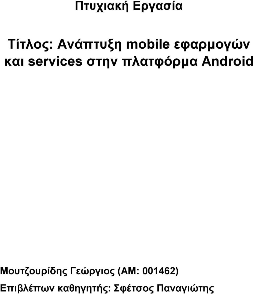 Android Μουτζουρίδης Γεώργιος (ΑΜ: