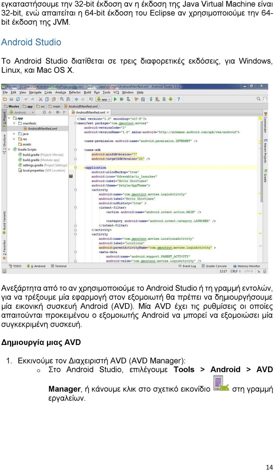 Ανεξάρτητα από το αν χρησιμοποιούμε το Android Studio ή τη γραμμή εντολών, για να τρέξουμε μία εφαρμογή στον εξομοιωτή θα πρέπει να δημιουργήσουμε μία εικονική συσκευή Android (AVD).