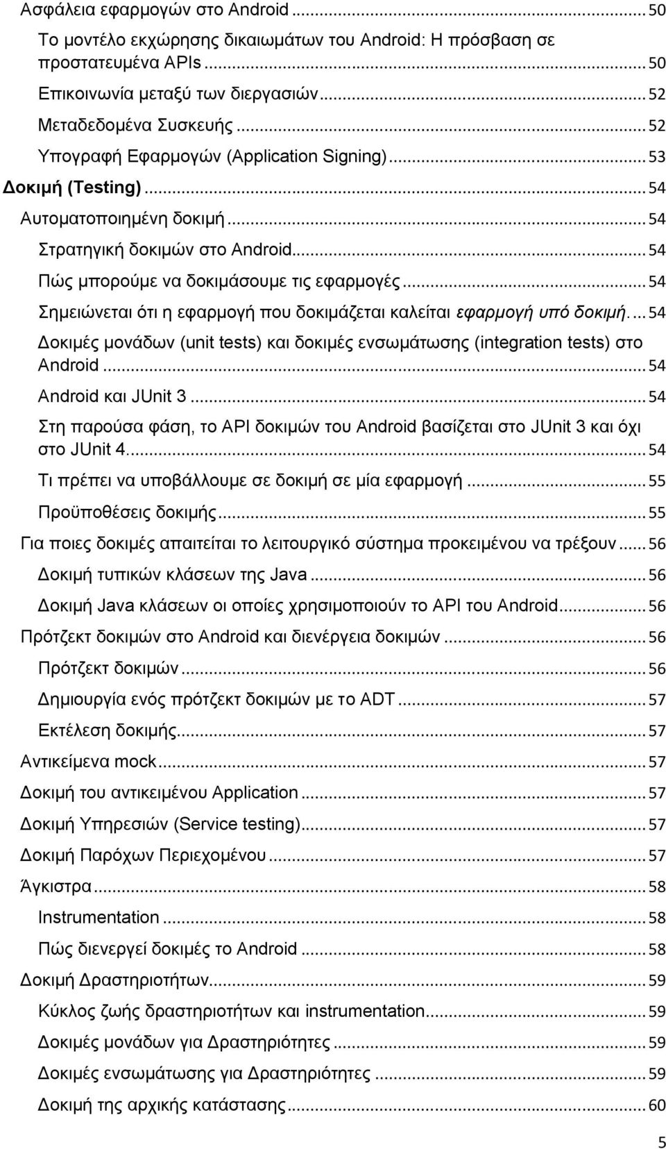 .. 54 Σημειώνεται ότι η εφαρμογή που δοκιμάζεται καλείται εφαρμογή υπό δοκιμή.... 54 Δοκιμές μονάδων (unit tests) και δοκιμές ενσωμάτωσης (integration tests) στο Android... 54 Android και JUnit 3.