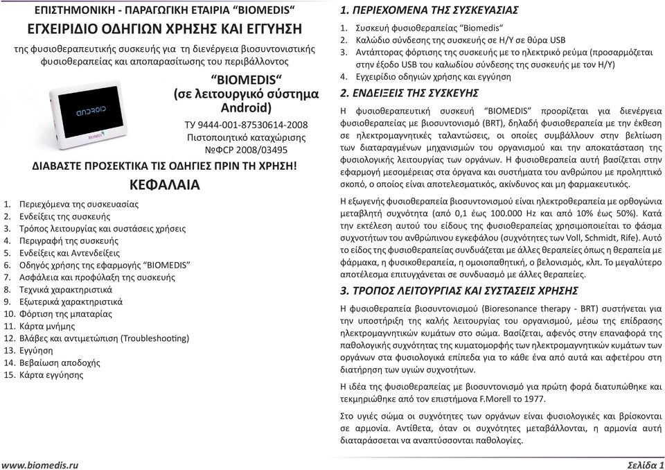 Ενδείξεις της συσκευής 3. Τρόπος λειτουργίας και συστάσεις χρήσεις 4. Περιγραφή της συσκευής 5. Ενδείξεις και Αντενδείξεις 6. Οδηγός χρήσης της εφαρμογής BIOMEDIS 7.