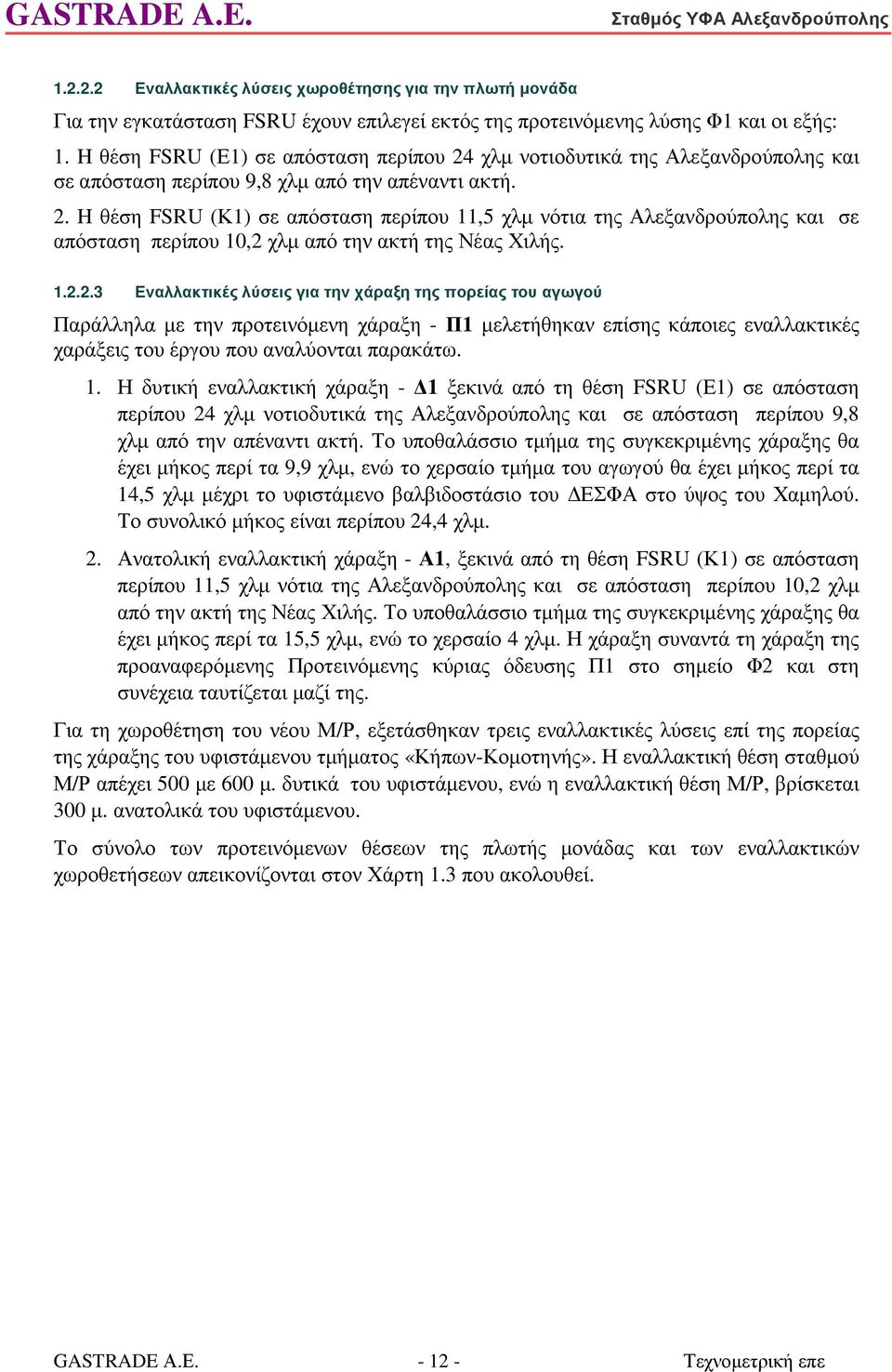 1.2.2.3 Εναλλακτικές λύσεις για την χάραξη της πορείας του αγωγού Παράλληλα µε την προτεινόµενη χάραξη - Π1 µελετήθηκαν επίσης κάποιες εναλλακτικές χαράξεις του έργου που αναλύονται παρακάτω. 1.