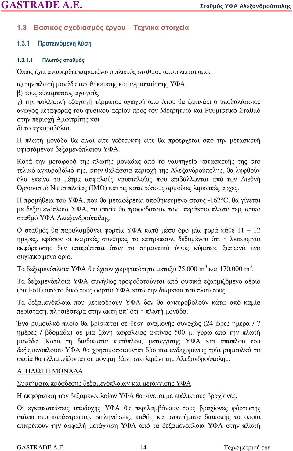 στην περιοχή Αµφιτρίτης και δ) το αγκυροβόλιο. Η πλωτή µονάδα θα είναι είτε νεότευκτη είτε θα προέρχεται από την µετασκευή υφιστάµενου δεξαµενόπλοιου ΥΦΑ.