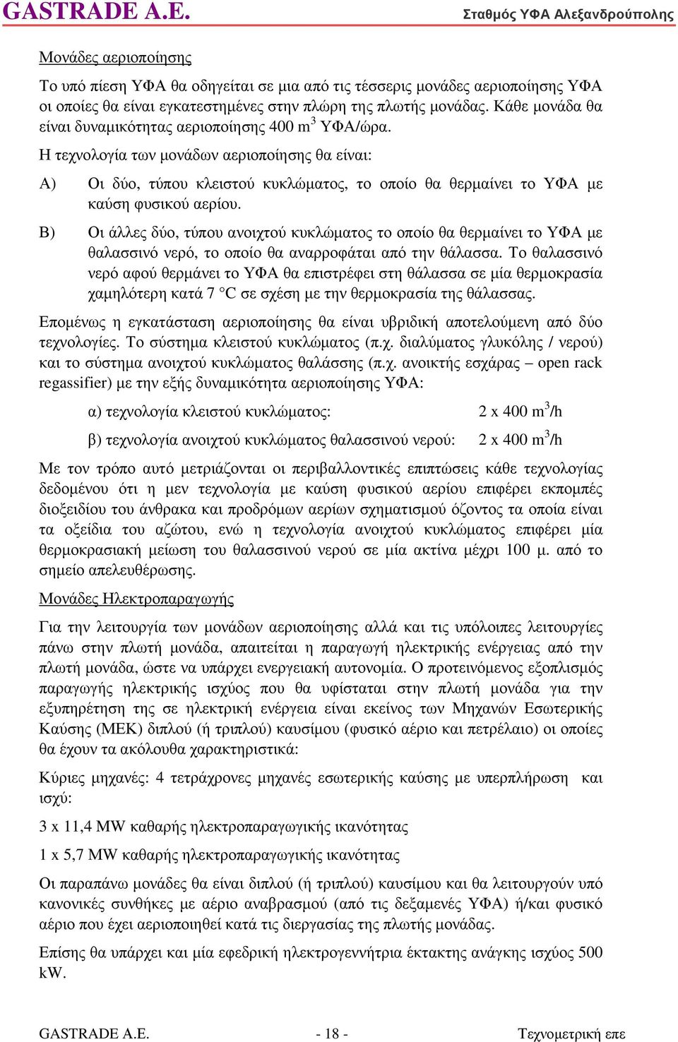 Η τεχνολογία των µονάδων αεριοποίησης θα είναι: Α) Οι δύο, τύπου κλειστού κυκλώµατος, το οποίο θα θερµαίνει το ΥΦΑ µε καύση φυσικού αερίου.