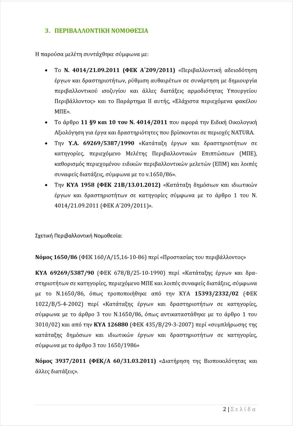 Περιβάλλοντο» και το Παράρτημα ΙΙ αυτή, «Ελάχιστα περιεχόμενα φακέλου ΜΠΕ». Το άρθρο 11 9 και 10 του Ν.