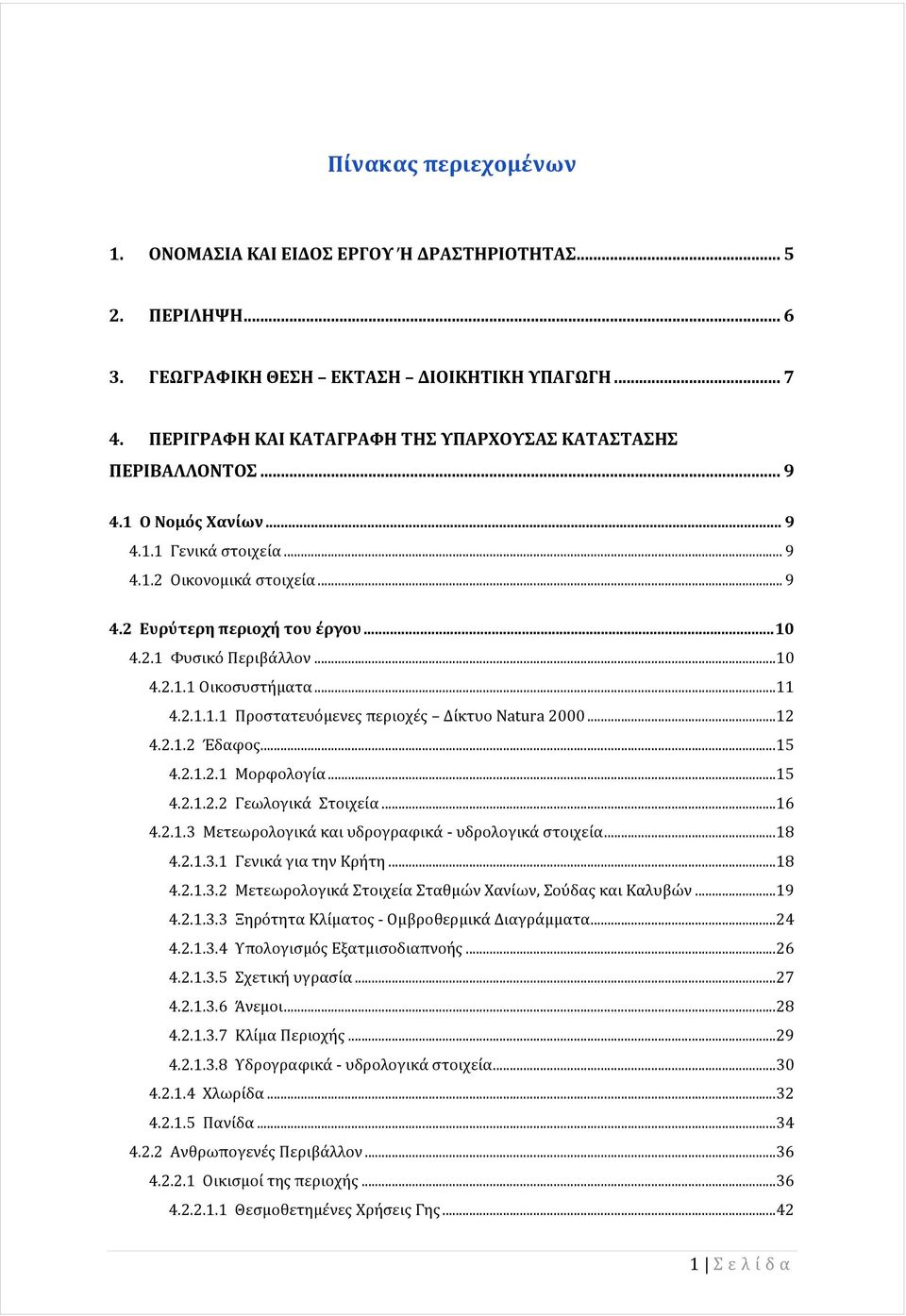 .. 10 4.2.1.1 Οικοσυστήματα... 11 4.2.1.1.1 Προστατευόμενε περιοχέ Δίκτυο Natura 2000... 12 4.2.1.2 Έδαφο... 15 4.2.1.2.1 Μορφολογία... 15 4.2.1.2.2 Γεωλογικά Στοιχεία... 16 4.2.1.3 Μετεωρολογικά και υδρογραφικά - υδρολογικά στοιχεία.
