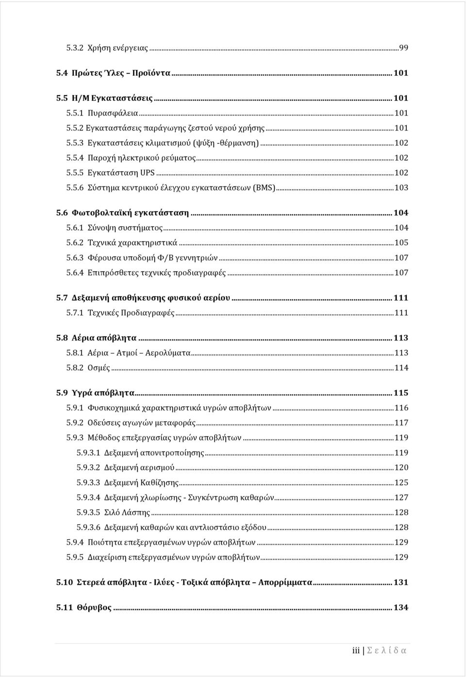 .. 105 5.6.3 Φέρουσα υποδομή Φ/Β γεννητριών... 107 5.6.4 Επιπρόσθετε τεχνικέ προδιαγραφέ... 107 5.7 Δεξαμενή αποθήκευση φυσικού αερίου... 111 5.7.1 Τεχνικέ Προδιαγραφέ... 111 5.8 Αέρια απόβλητα.