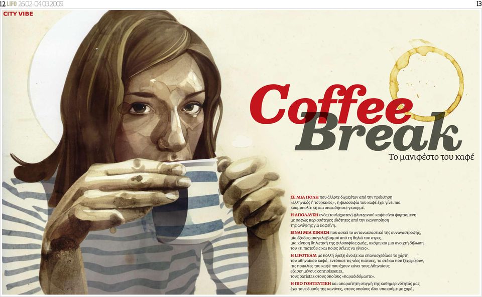 Η ΑΠΌΛΑΥΣΗ ενός (τουλάχιστον) φλυτζανιού καφέ είναι φορτισμένη με σαφώς περισσότερες ιδιότητες από την ικανοποίηση της ανάγκης για καφεΐνη.