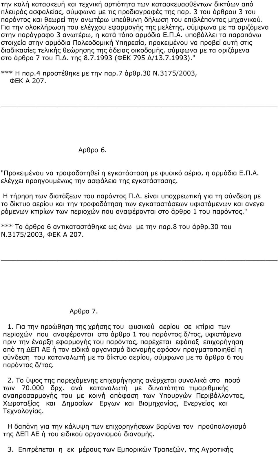 Για την ολοκλήρωση του ελέγχου εφαρµογής της µελέτης, σύµφωνα µε τα οριζόµενα στην παράγραφο 3 ανωτέρω, η κατά τόπο αρµόδια Ε.Π.Α.