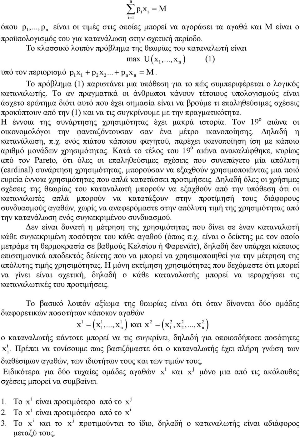 Το πρόβλημα (1) παριστάνει μια υπόθεση για το πώς συμπεριφέρεται ο λογικός καταναλωτής.