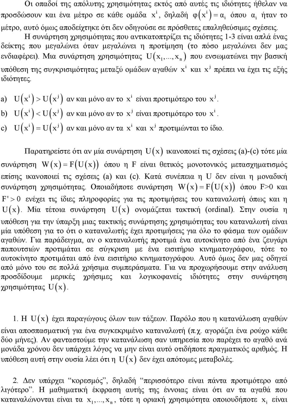 Η συνάρτηση χρησιμότητας που αντικατοπτρίζει τις ιδιότητες 1-3 είναι απλά ένας δείκτης που μεγαλώνει όταν μεγαλώνει η προτίμηση (το πόσο μεγαλώνει δεν μας ενδιαφέρει).