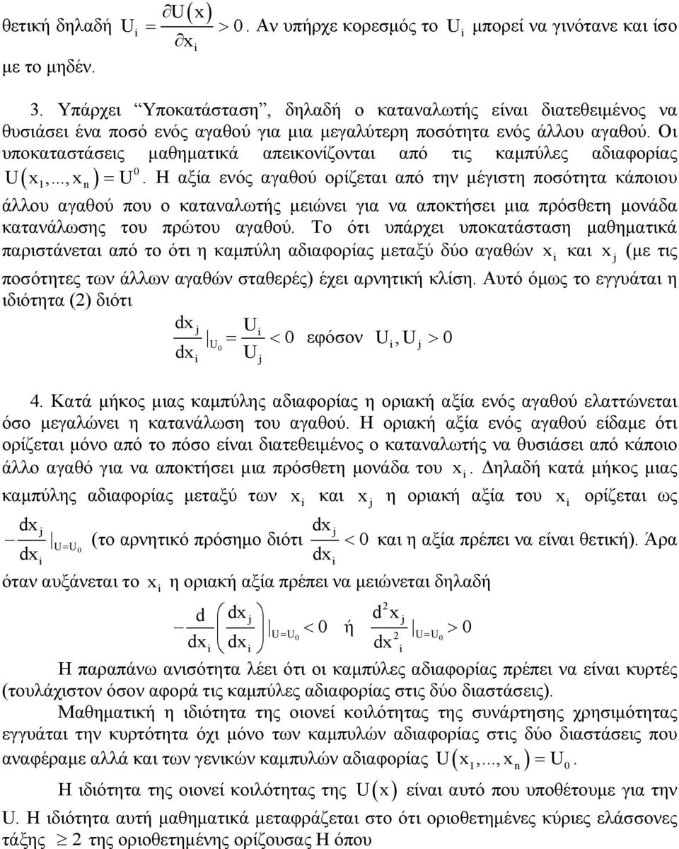 Οι υποκαταστάσεις μαθηματικά απεικονίζονται από τις καμπύλες αδιαφορίας 0 U( x 1,...,xn) = U.