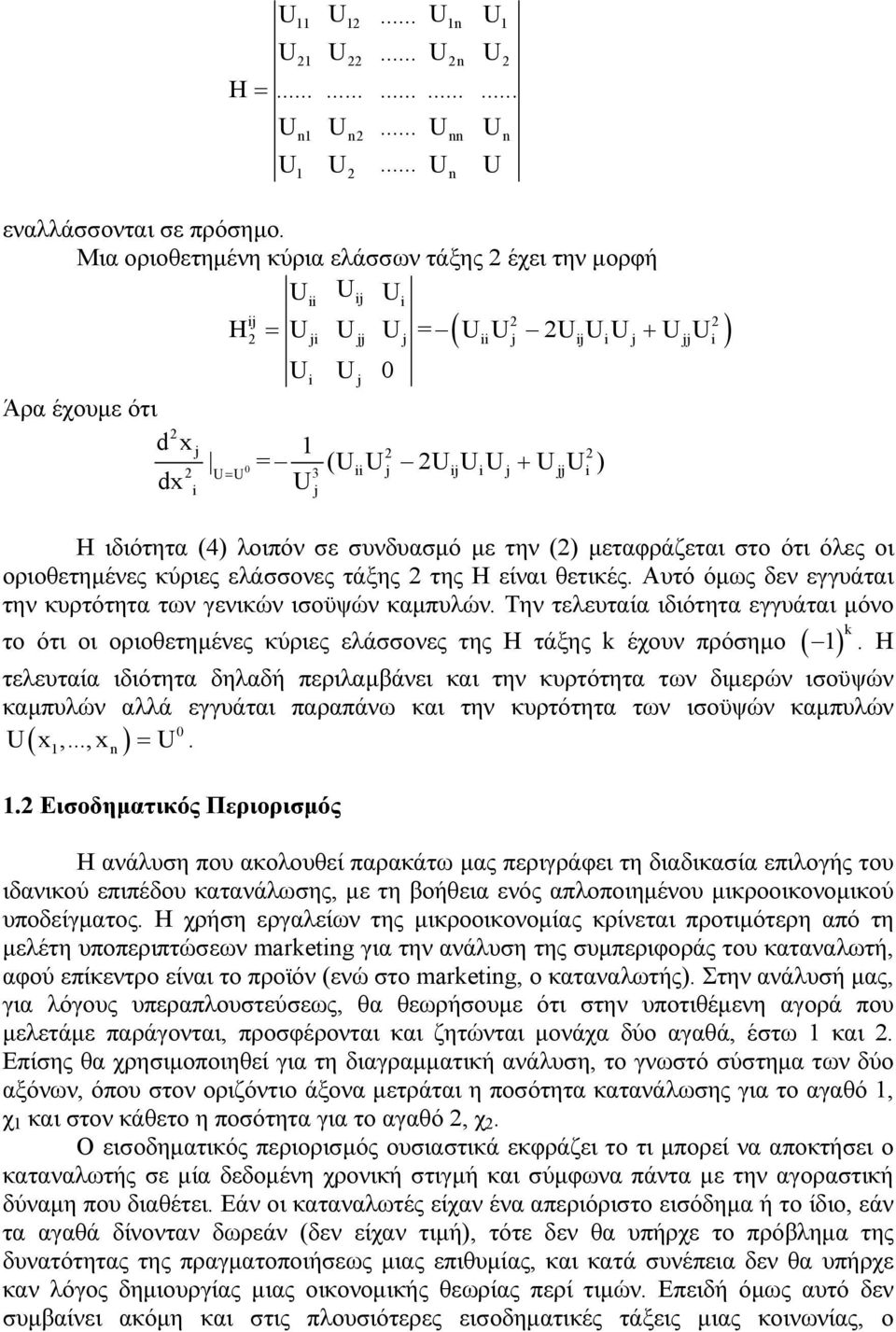 U i U j + U jj U i ) U j Η ιδιότητα (4) λοιπόν σε συνδυασμό με την (2) μεταφράζεται στο ότι όλες οι οριοθετημένες κύριες ελάσσονες τάξης 2 της Η είναι θετικές.