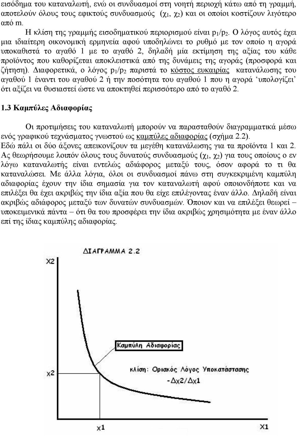 Ο λόγος αυτός έχει μια ιδιαίτερη οικονομική ερμηνεία αφού υποδηλώνει το ρυθμό με τον οποίο η αγορά υποκαθιστά το αγαθό 1 με το αγαθό 2, δηλαδή μία εκτίμηση της αξίας του κάθε προϊόντος που