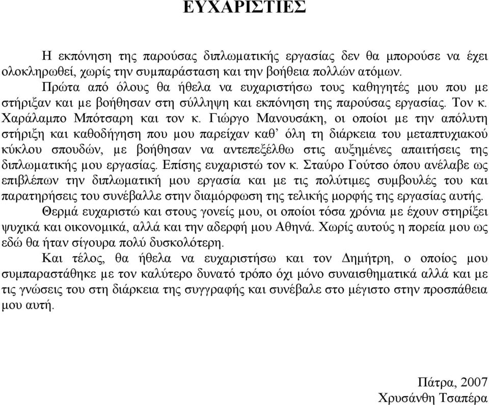 Γιώργο Μανουσάκη, οι οποίοι µε την απόλυτη στήριξη και καθοδήγηση που µου παρείχαν καθ όλη τη διάρκεια του μεταπτυχιακού κύκλου σπουδών, µε βοήθησαν να αντεπεξέλθω στις αυξημένες απαιτήσεις της