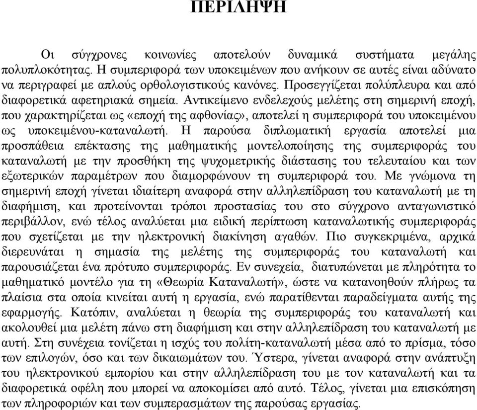 Αντικείμενο ενδελεχούς μελέτης στη σημερινή εποχή, που χαρακτηρίζεται ως «εποχή της αφθονίας», αποτελεί η συμπεριφορά του υποκειμένου ως υποκειμένου-καταναλωτή.