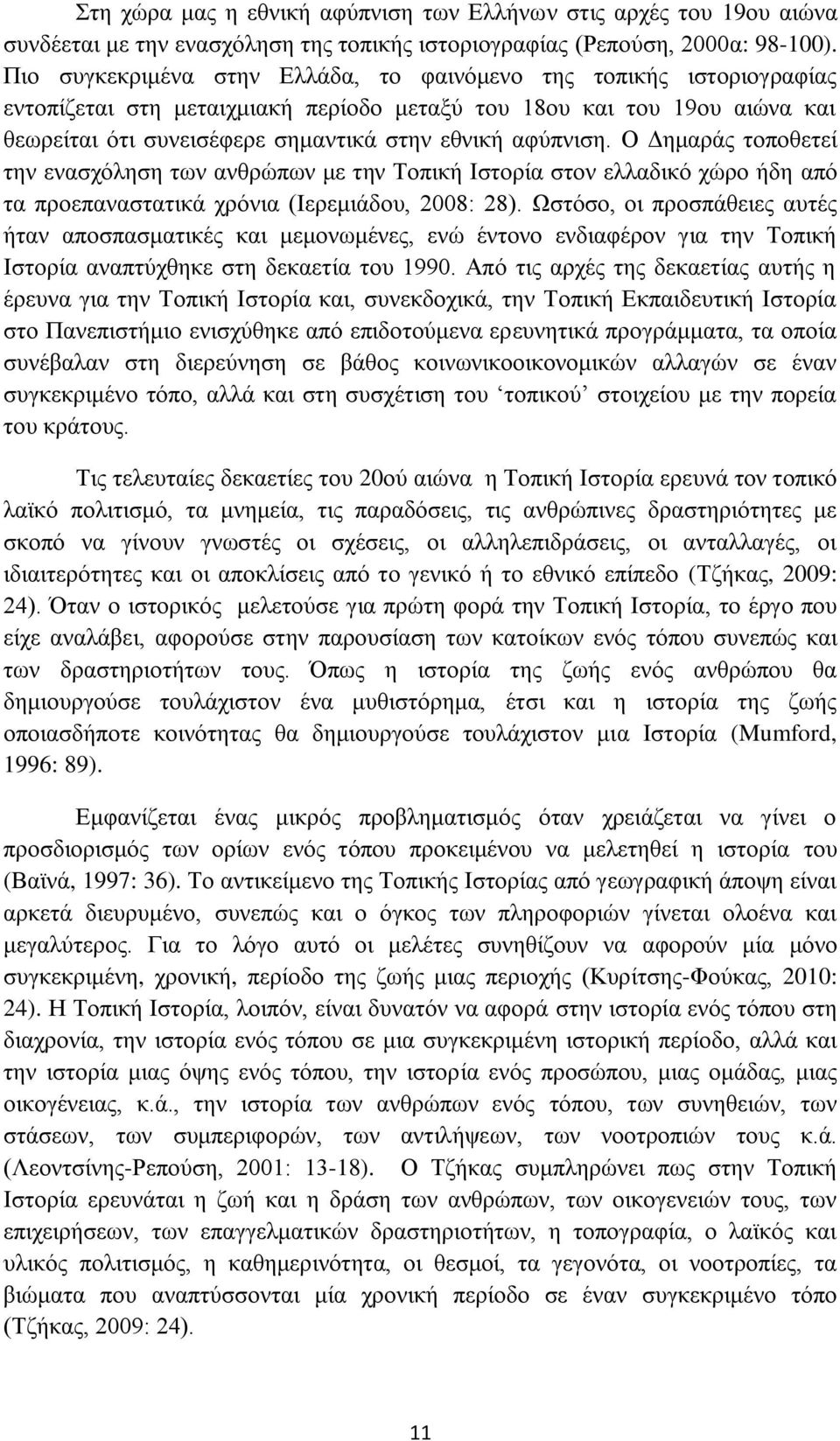 αφύπνιση. Ο Δημαράς τοποθετεί την ενασχόληση των ανθρώπων με την Τοπική Ιστορία στον ελλαδικό χώρο ήδη από τα προεπαναστατικά χρόνια (Ιερεμιάδου, 2008: 28).