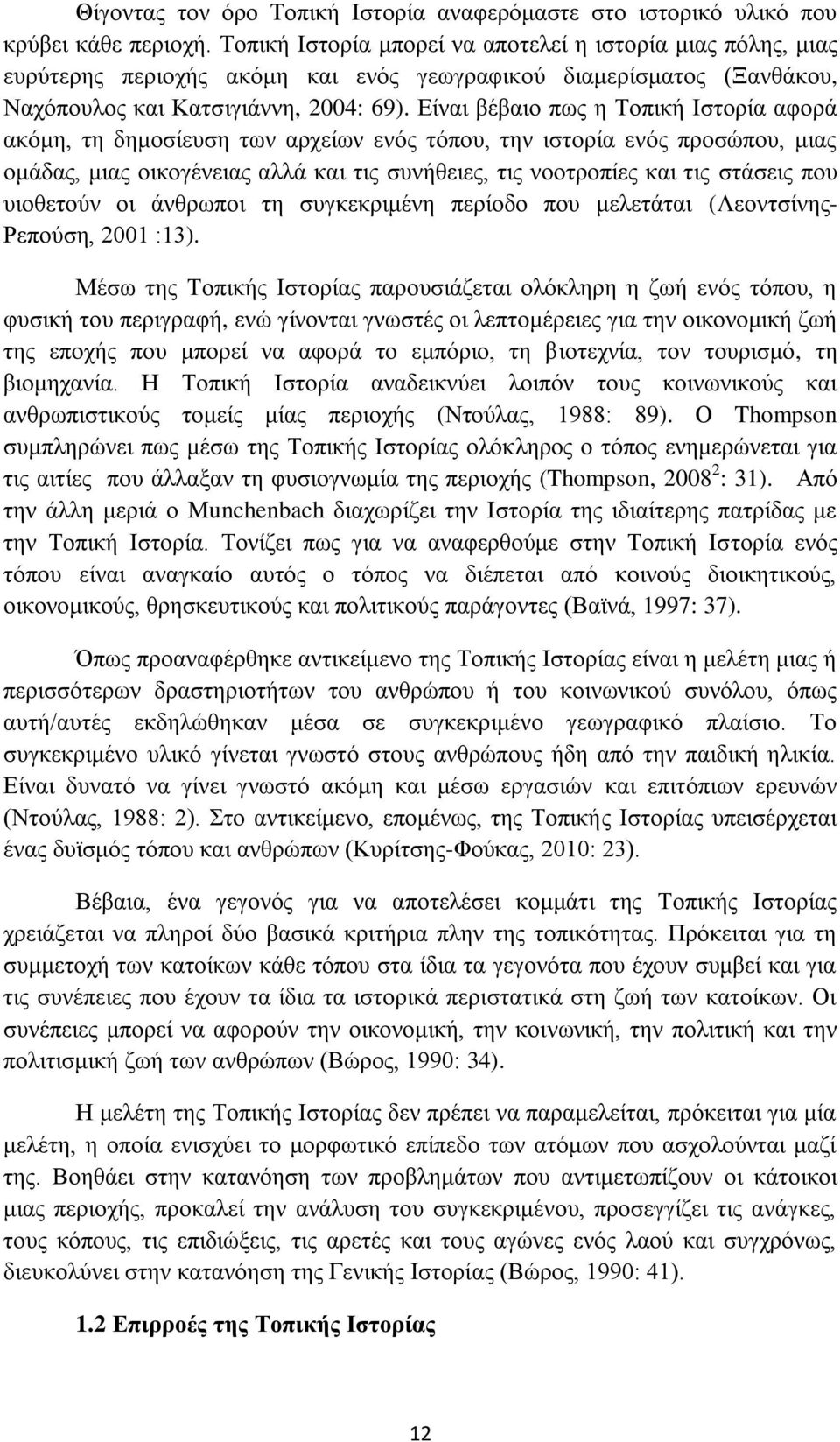 Είναι βέβαιο πως η Τοπική Ιστορία αφορά ακόμη, τη δημοσίευση των αρχείων ενός τόπου, την ιστορία ενός προσώπου, μιας ομάδας, μιας οικογένειας αλλά και τις συνήθειες, τις νοοτροπίες και τις στάσεις