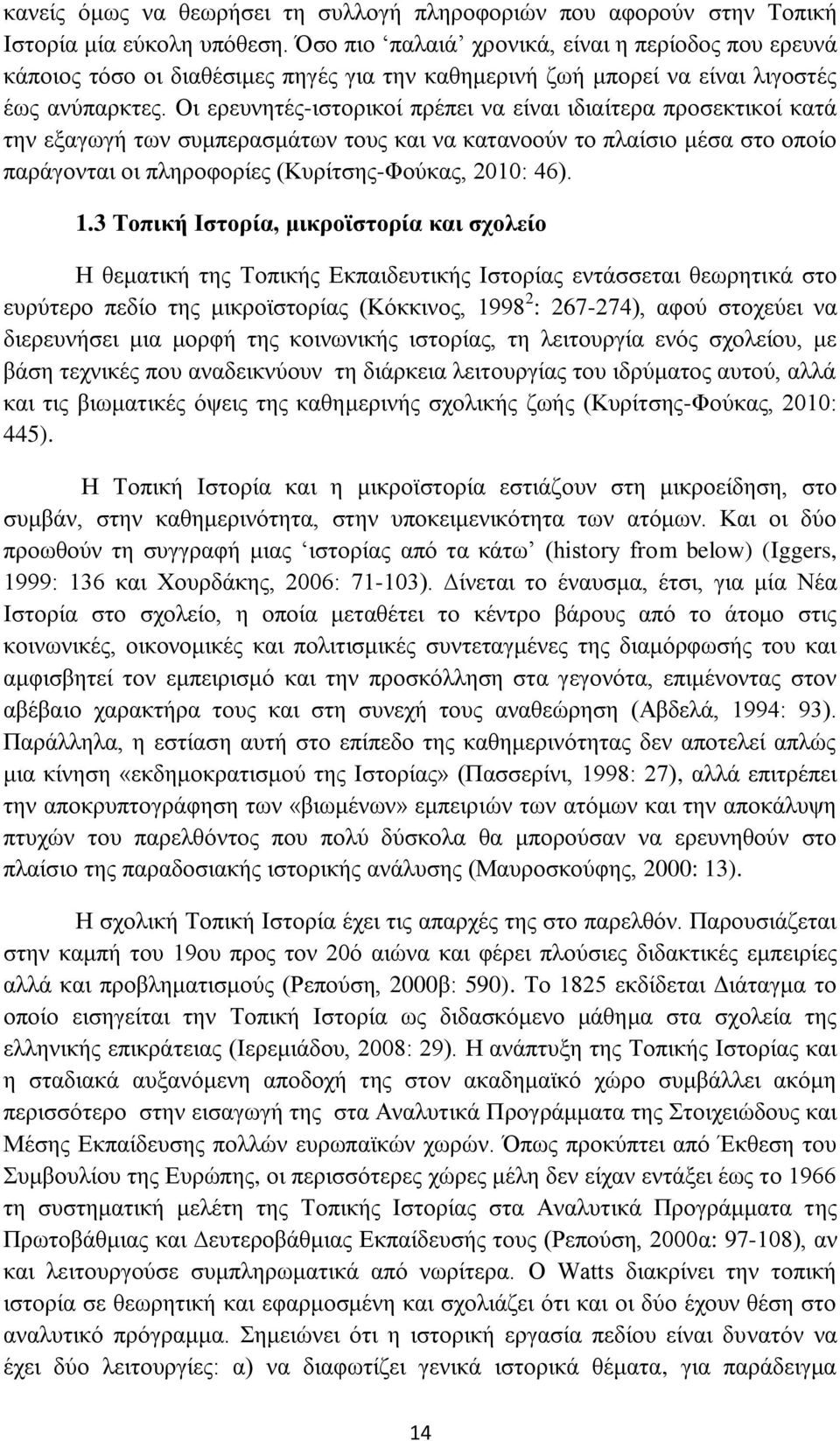 Οι ερευνητές-ιστορικοί πρέπει να είναι ιδιαίτερα προσεκτικοί κατά την εξαγωγή των συμπερασμάτων τους και να κατανοούν το πλαίσιο μέσα στο οποίο παράγονται οι πληροφορίες (Κυρίτσης-Φούκας, 2010: 46).