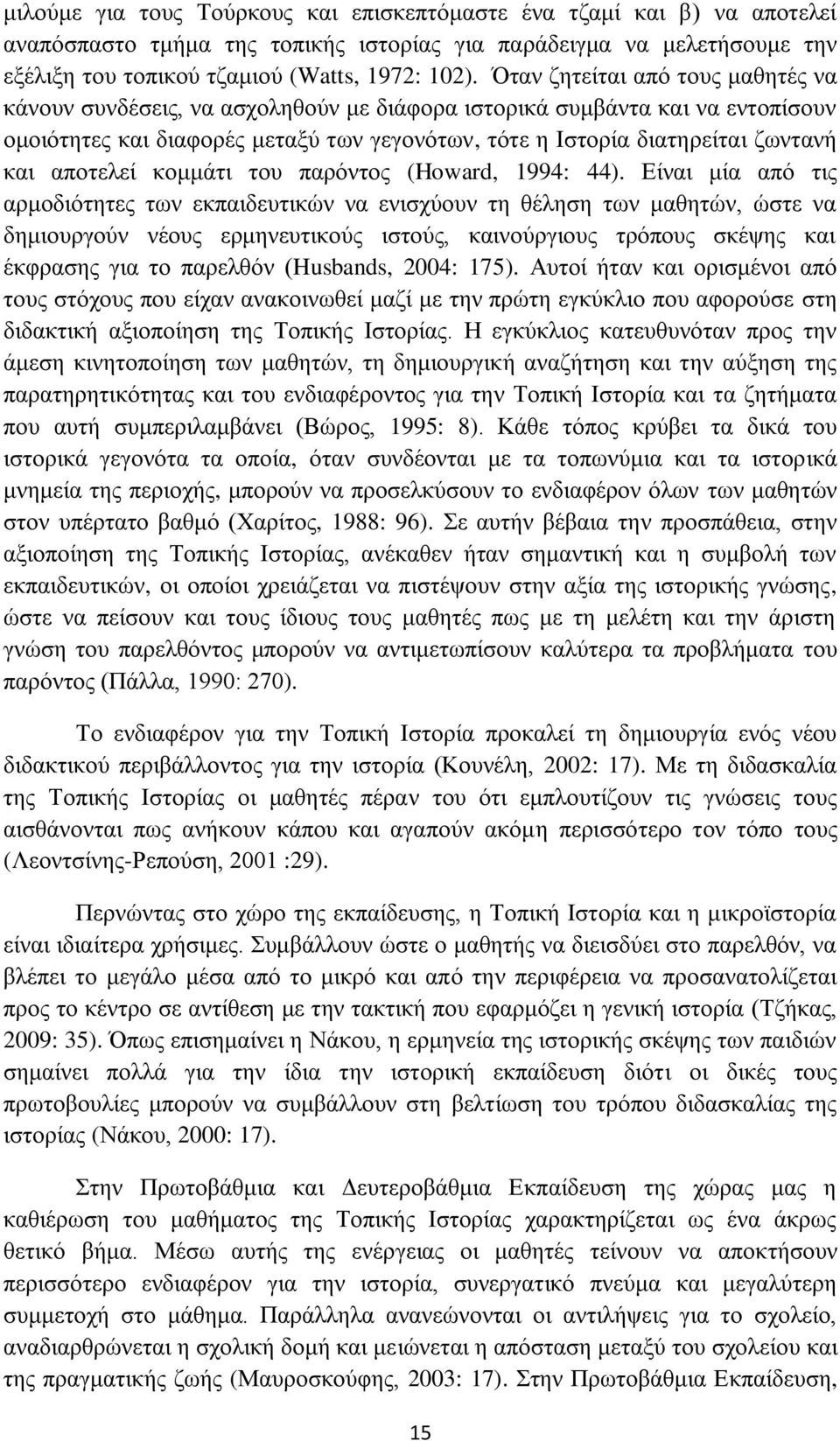 αποτελεί κομμάτι του παρόντος (Howard, 1994: 44).