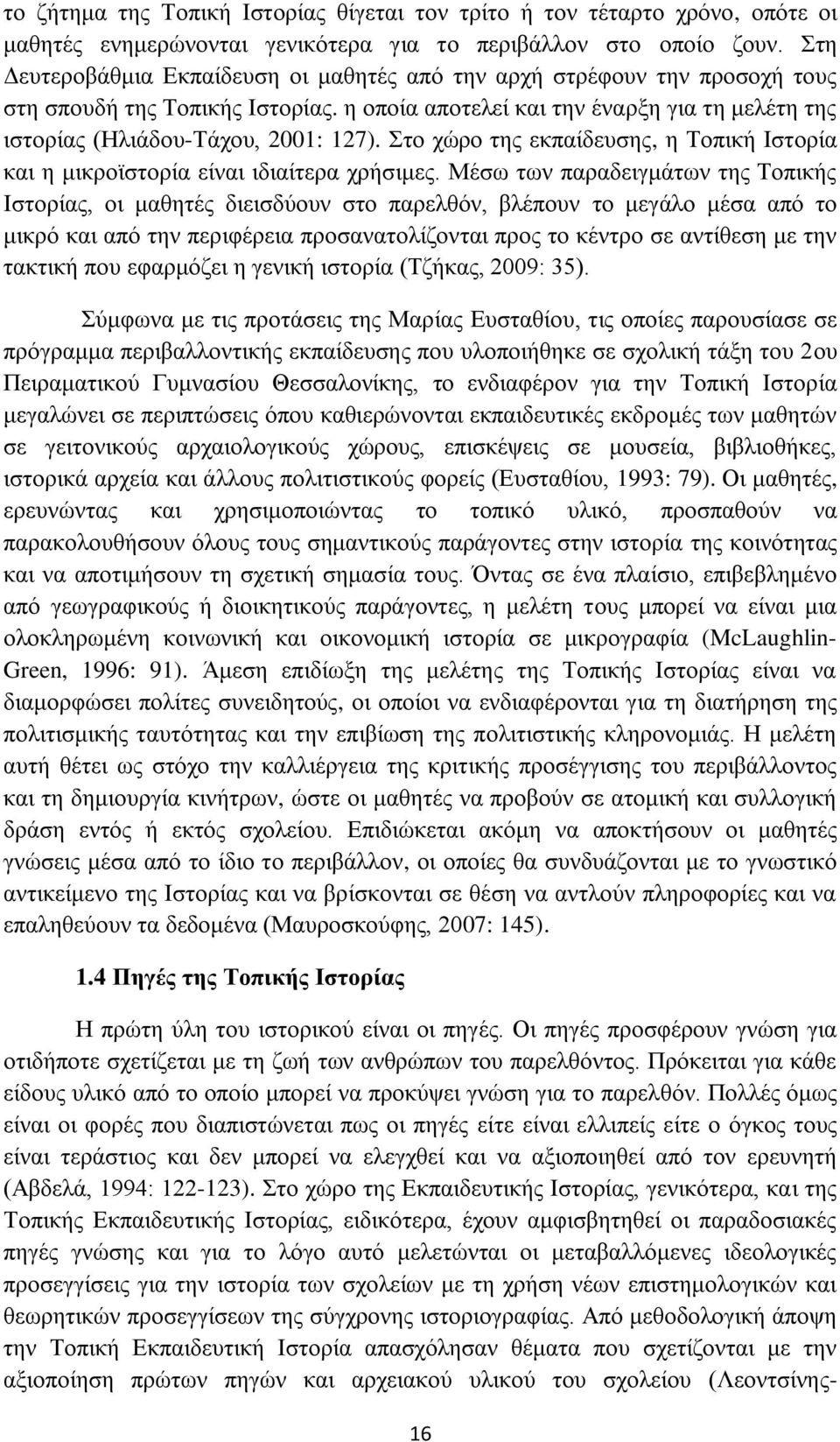 Στο χώρο της εκπαίδευσης, η Τοπική Ιστορία και η μικροϊστορία είναι ιδιαίτερα χρήσιμες.