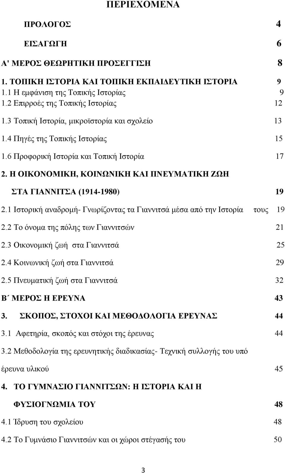 Η ΟΙΚΟΝΟΜΙΚΗ, ΚΟΙΝΩΝΙΚΗ ΚΑΙ ΠΝΕΥΜΑΤΙΚΗ ΖΩΗ ΣΤΑ ΓΙΑΝΝΙΤΣΑ (1914-1980) 19 2.1 Ιστορική αναδρομή- Γνωρίζοντας τα Γιαννιτσά μέσα από την Ιστορία τους 19 2.2 Το όνομα της πόλης των Γιαννιτσών 21 2.