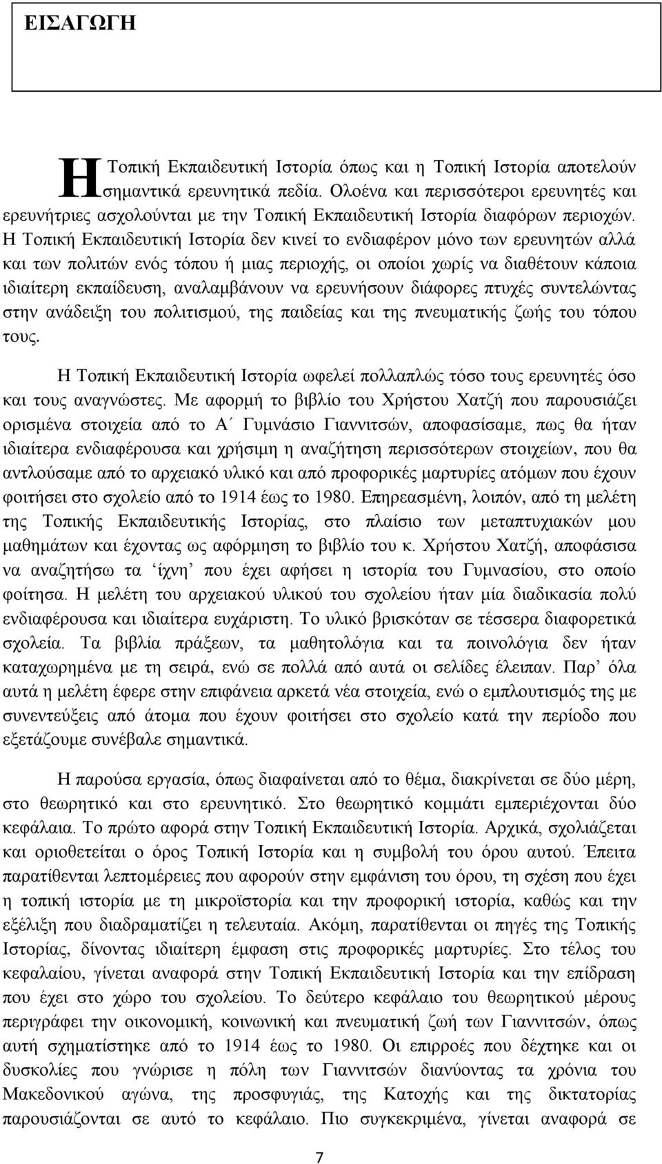 Η Τοπική Εκπαιδευτική Ιστορία δεν κινεί το ενδιαφέρον μόνο των ερευνητών αλλά και των πολιτών ενός τόπου ή μιας περιοχής, οι οποίοι χωρίς να διαθέτουν κάποια ιδιαίτερη εκπαίδευση, αναλαμβάνουν να