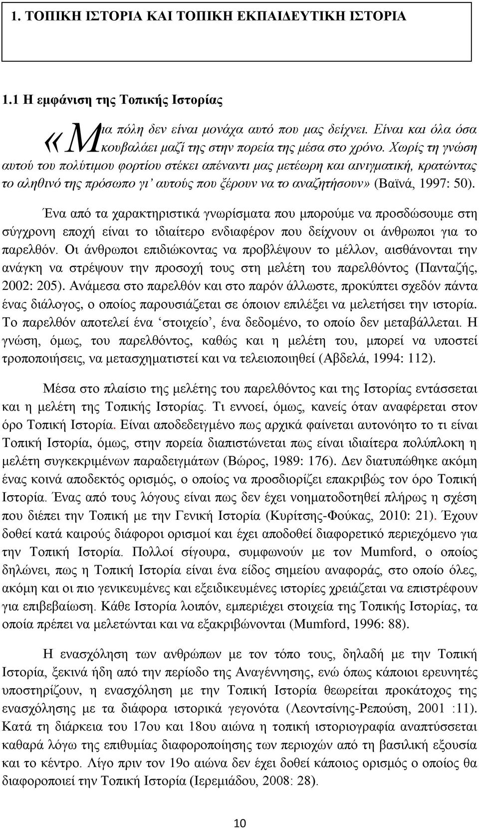 Χωρίς τη γνώση αυτού του πολύτιμου φορτίου στέκει απέναντι μας μετέωρη και αινιγματική, κρατώντας το αληθινό της πρόσωπο γι αυτούς που ξέρουν να το αναζητήσουν» (Βαϊνά, 1997: 50).