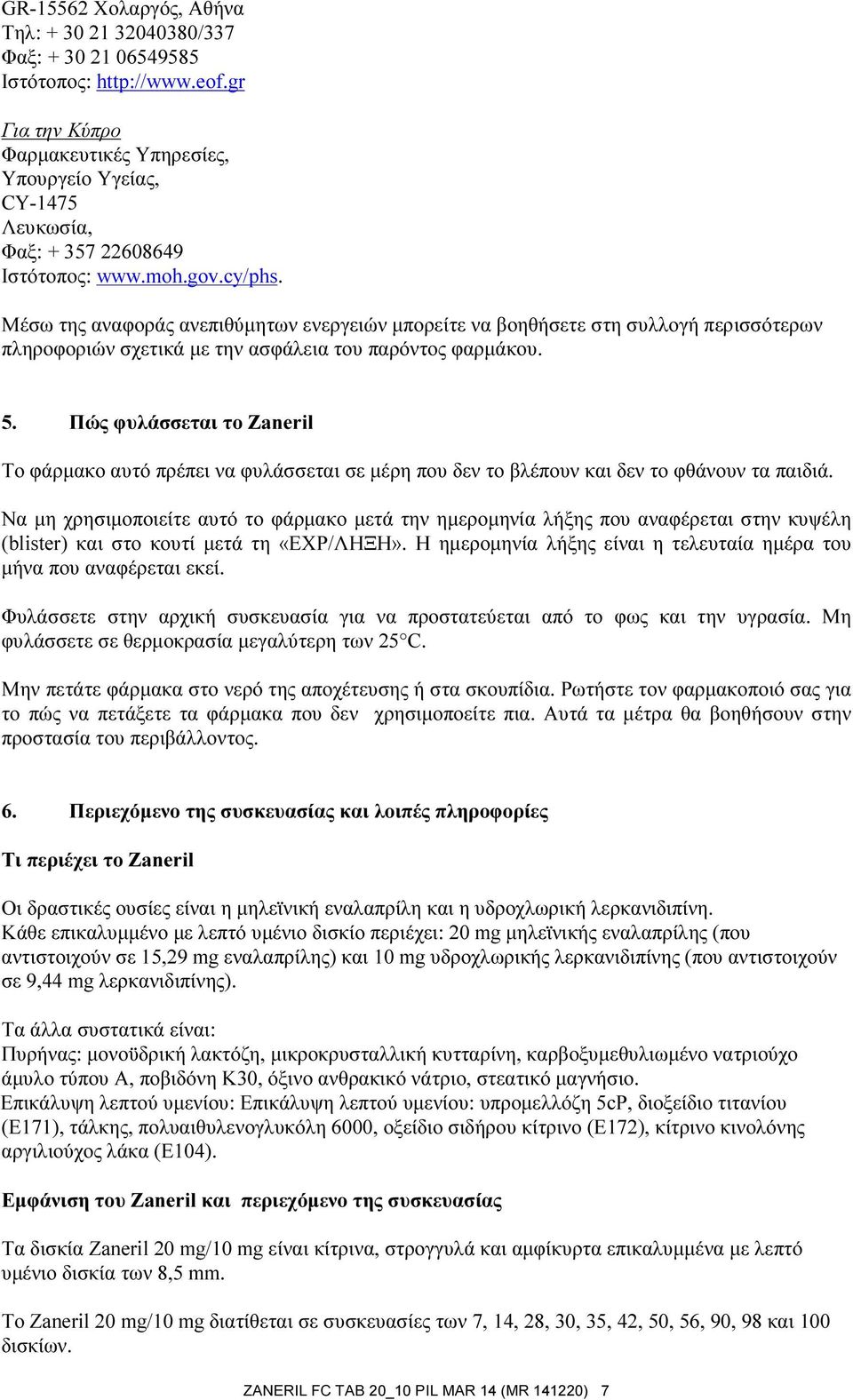 Μέσω της αναφοράς ανεπιθύμητων ενεργειών μπορείτε να βοηθήσετε στη συλλογή περισσότερων πληροφοριών σχετικά με την ασφάλεια του παρόντος φαρμάκου. 5.