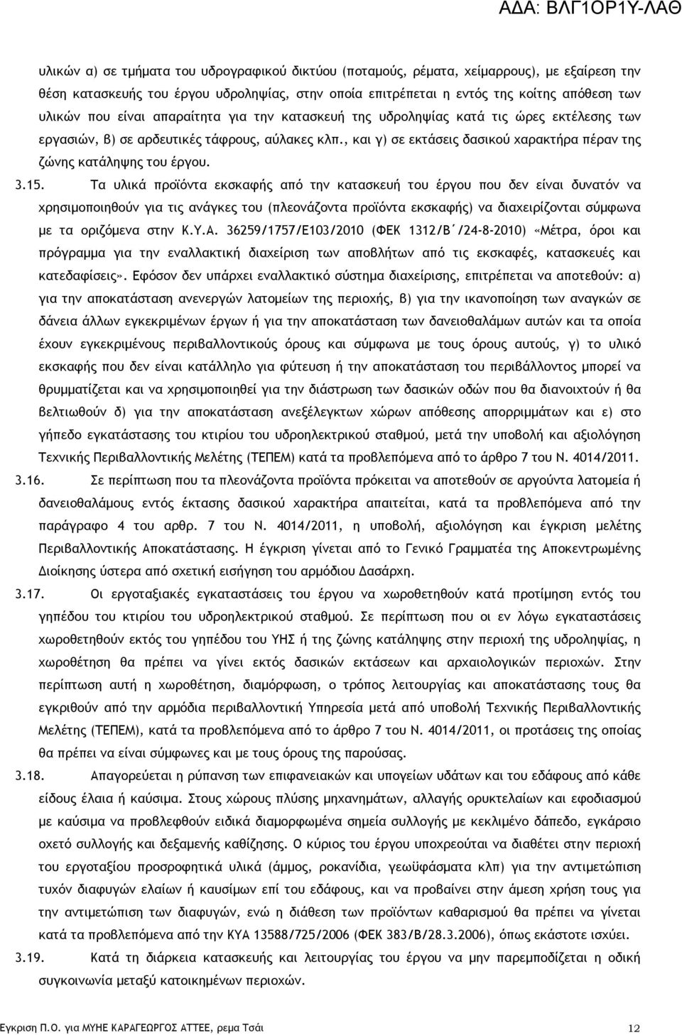 , και γ) σε εκτάσεις δασικού χαρακτήρα πέραν της ζώνης κατάληψης του έργου. 3.15.