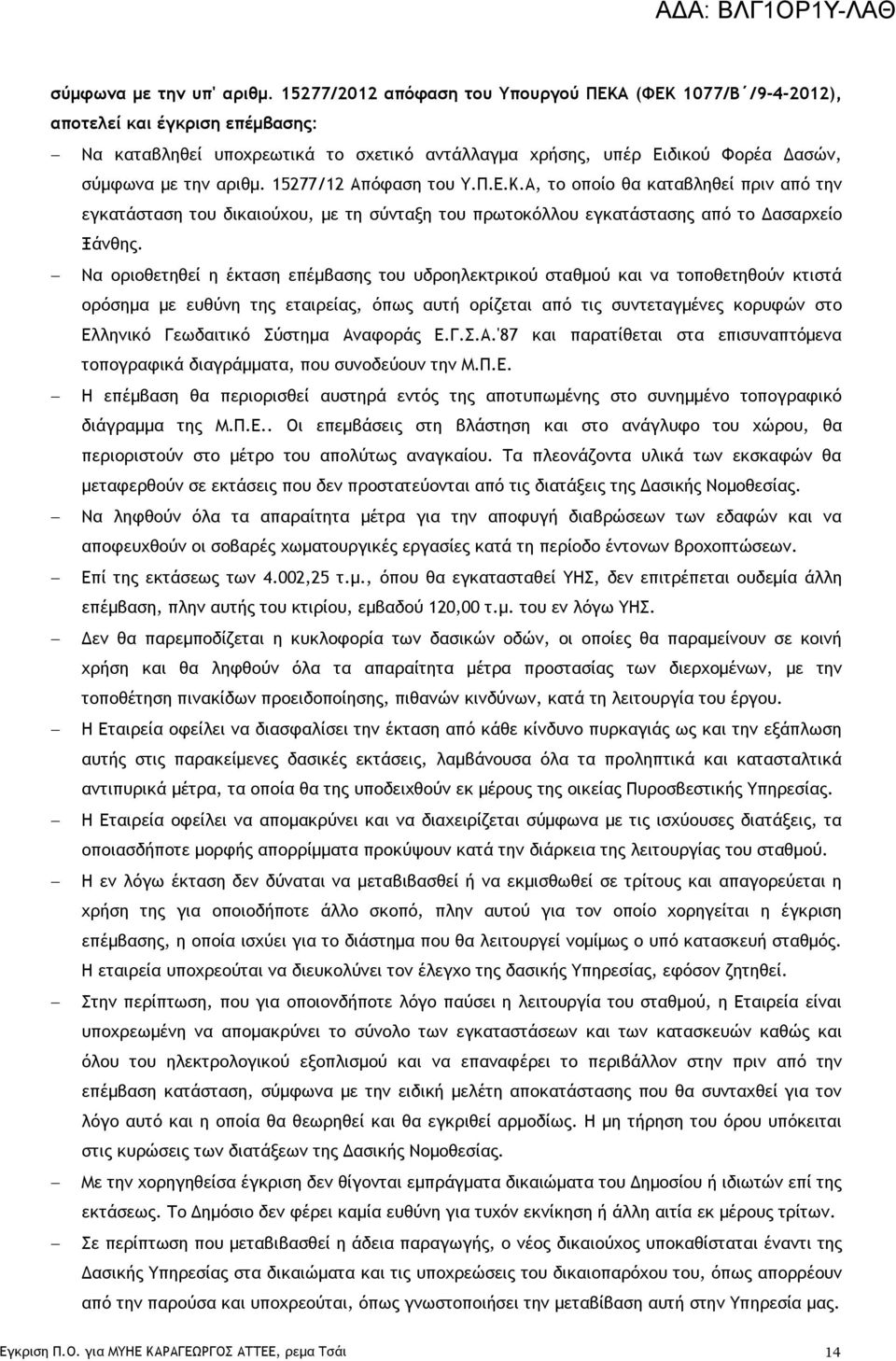 15277/12 Απόφαση του Υ.Π.Ε.Κ.Α, το οποίο θα καταβληθεί πριν από την εγκατάσταση του δικαιούχου, με τη σύνταξη του πρωτοκόλλου εγκατάστασης από το Δασαρχείο Ξάνθης.