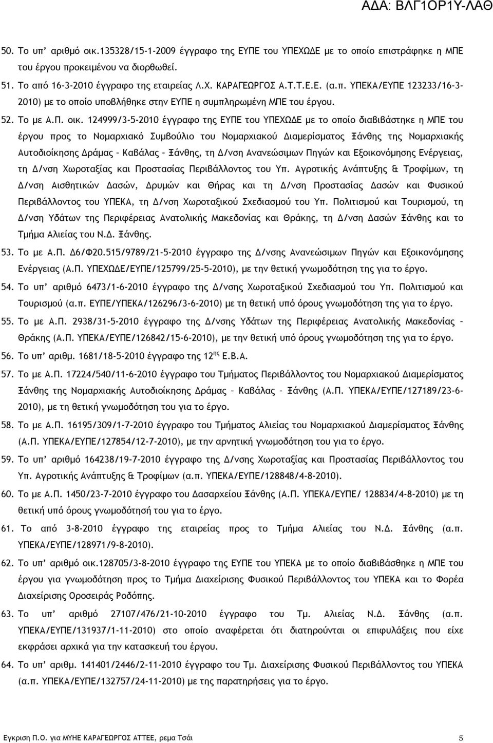124999/3-5-2010 έγγραφο της ΕΥΠΕ του ΥΠΕΧΩΔΕ με το οποίο διαβιβάστηκε η ΜΠΕ του έργου προς το Νομαρχιακό Συμβούλιο του Νομαρχιακού Διαμερίσματος Ξάνθης της Νομαρχιακής Αυτοδιοίκησης Δράμας Καβάλας