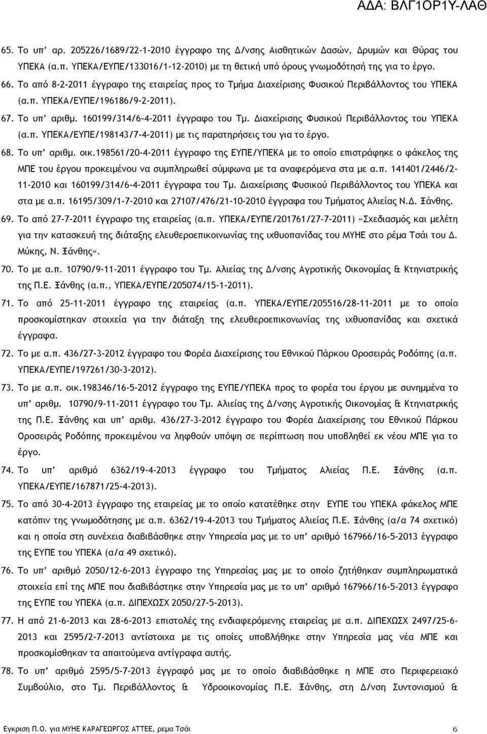 Διαχείρισης Φυσικού Περιβάλλοντος του ΥΠΕΚΑ (α.π. ΥΠΕΚΑ/ΕΥΠΕ/198143/7-4-2011) με τις παρατηρήσεις του για το έργο. 68. Το υπ αριθμ. οικ.