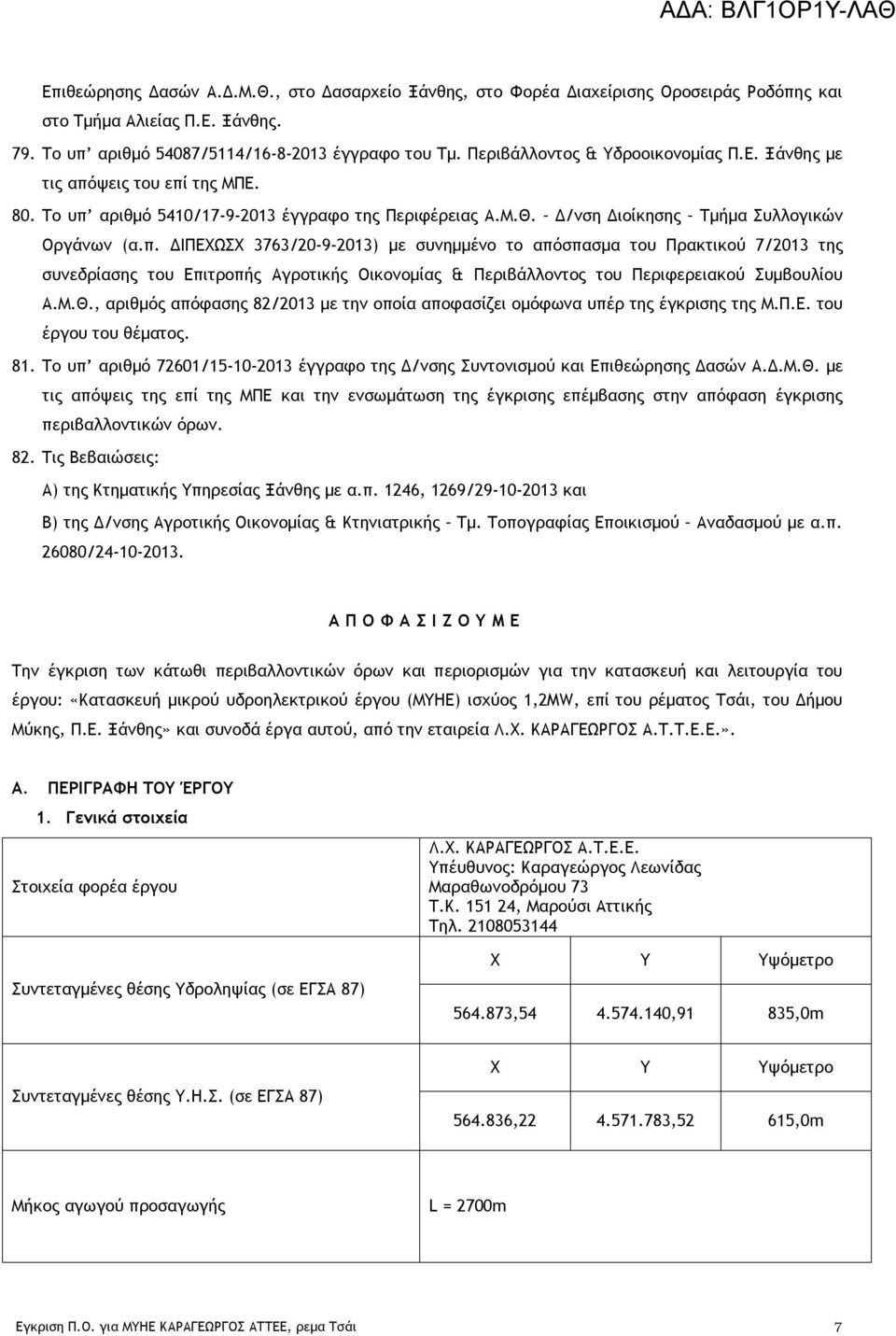 ψεις του επί της ΜΠΕ. 80. Το υπ αριθμό 5410/17-9-2013 έγγραφο της Περιφέρειας Α.Μ.Θ. Δ/νση Διοίκησης Τμήμα Συλλογικών Οργάνων (α.π. ΔΙΠΕΧΩΣΧ 3763/20-9-2013) με συνημμένο το απόσπασμα του Πρακτικού 7/2013 της συνεδρίασης του Επιτροπής Αγροτικής Οικονομίας & Περιβάλλοντος του Περιφερειακού Συμβουλίου Α.