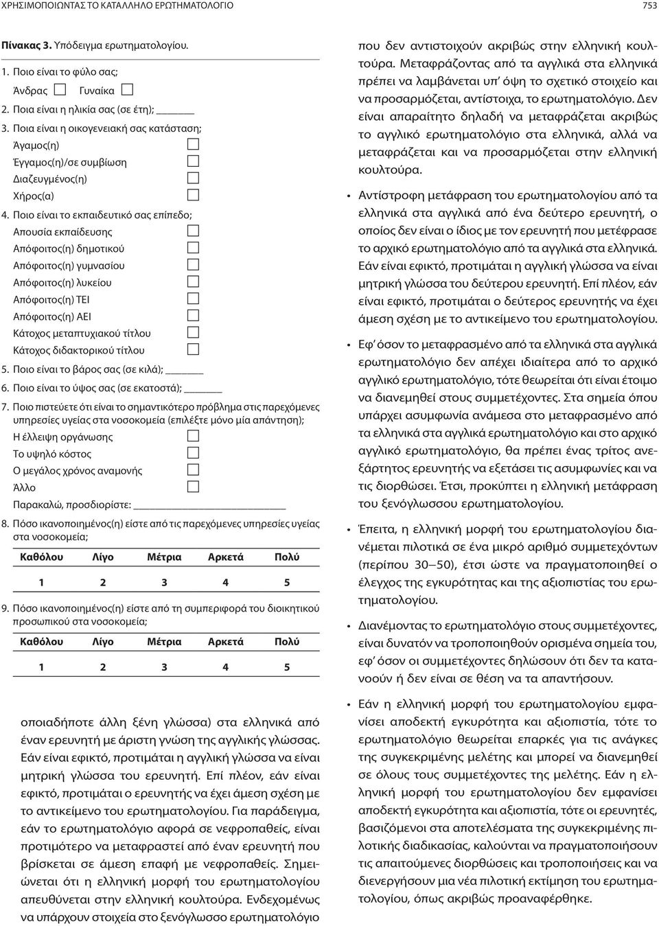 Ποιο είναι το εκπαιδευτικό σας επίπεδο; Απουσία εκπαίδευσης Απόφοιτος(η) δημοτικού Απόφοιτος(η) γυμνασίου Απόφοιτος(η) λυκείου Απόφοιτος(η) ΤΕΙ Απόφοιτος(η) ΑΕΙ Κάτοχος μεταπτυχιακού τίτλου Κάτοχος