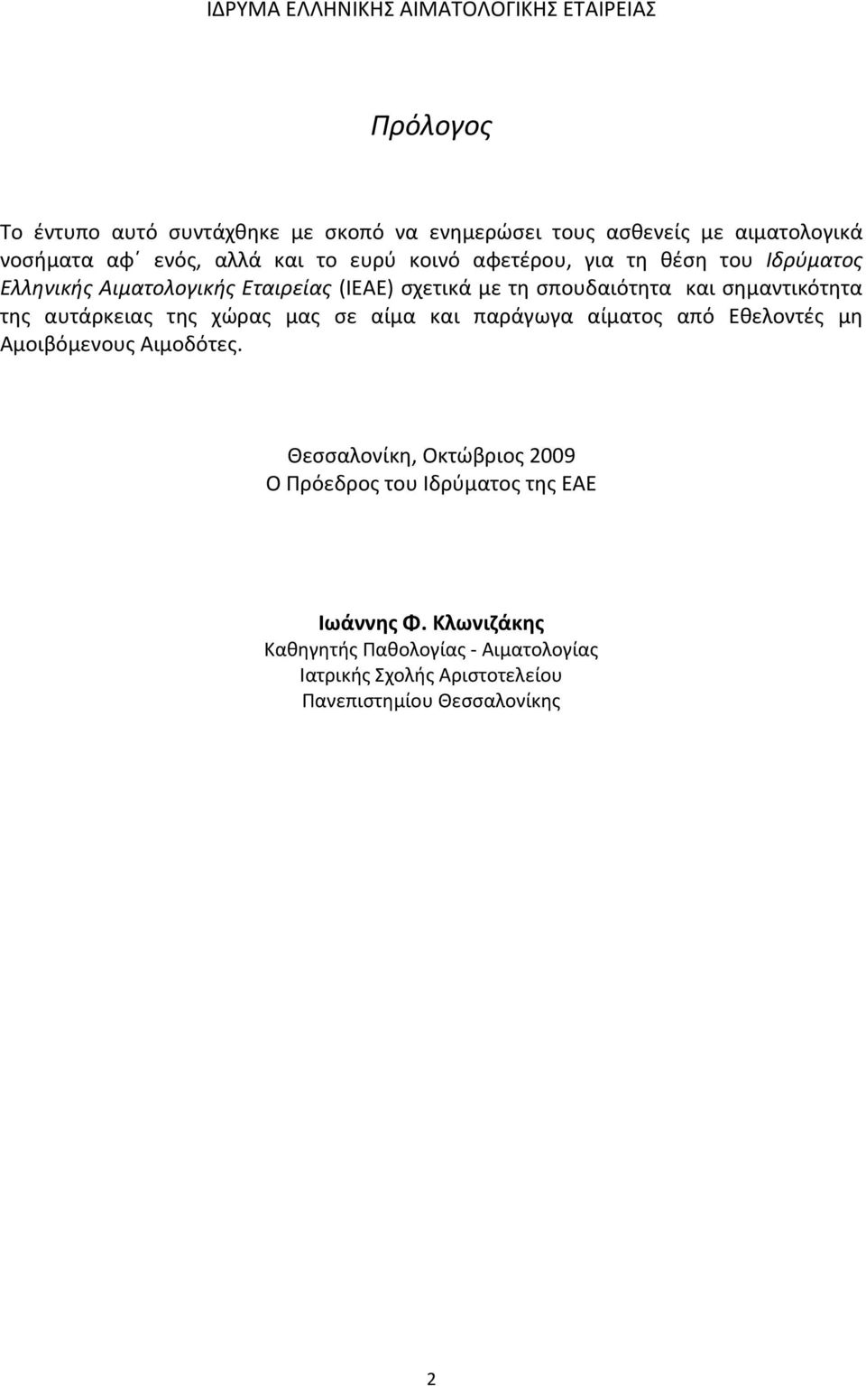 σημαντικότητα της αυτάρκειας της χώρας μας σε αίμα και παράγωγα αίματος από Εθελοντές μη Αμοιβόμενους Αιμοδότες.