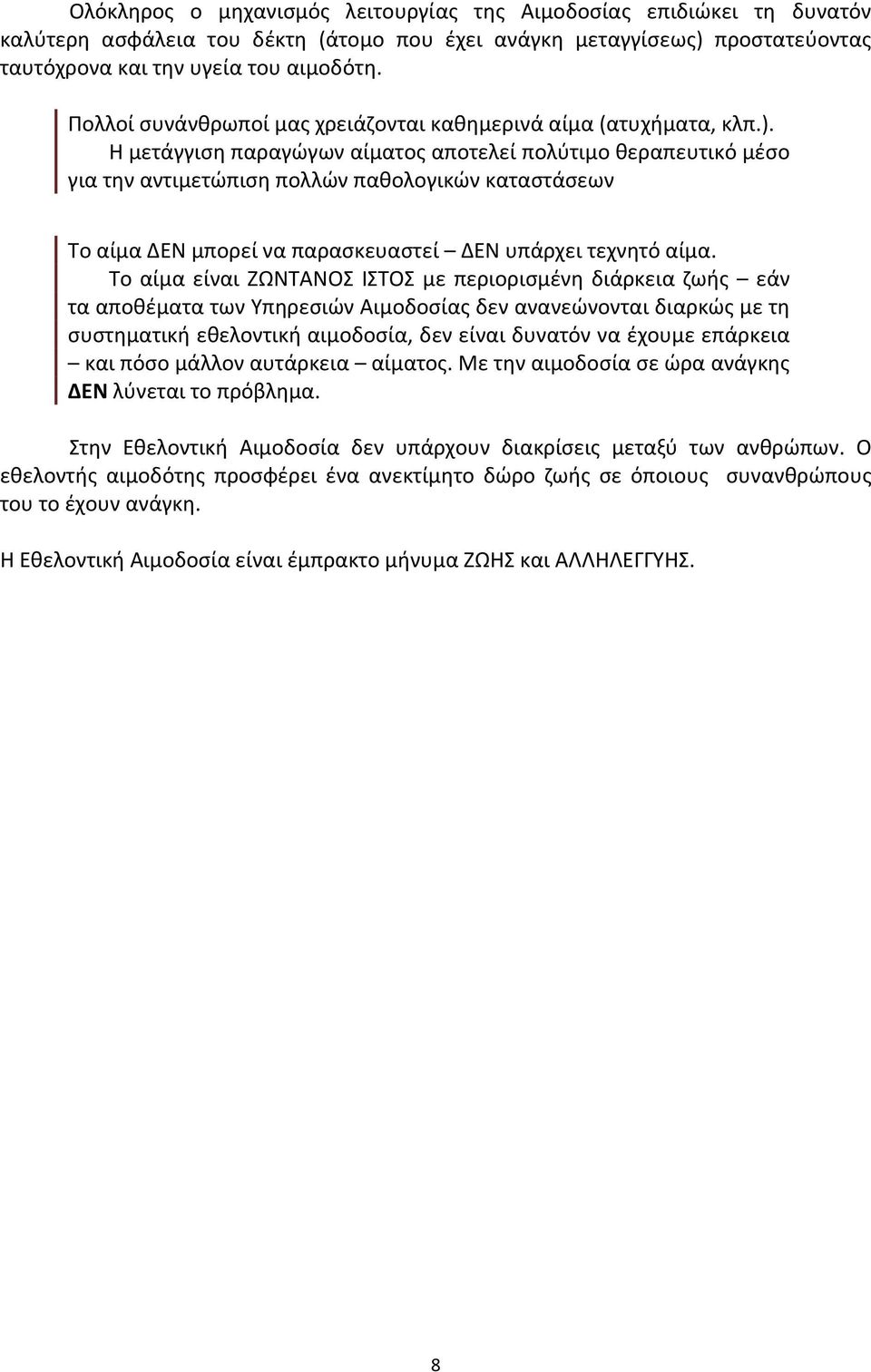 Η μετάγγιση παραγώγων αίματος αποτελεί πολύτιμο θεραπευτικό μέσο για την αντιμετώπιση πολλών παθολογικών καταστάσεων Το αίμα ΔΕΝ μπορεί να παρασκευαστεί ΔΕΝ υπάρχει τεχνητό αίμα.