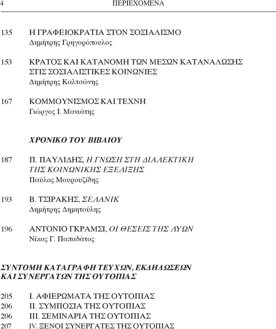 ΠΑΥΛΙΔΗΣ, Η ΓΝΩΣΗ ΣΤΗ ΔΙΑΛΕΚΤΙΚΗ ΤΗΣ ΚΟΙΝΩΝΙΚΗΣ ΕΞΕΛΙΞΗΣ Παύλος Μουρουζίδης 193 Β.