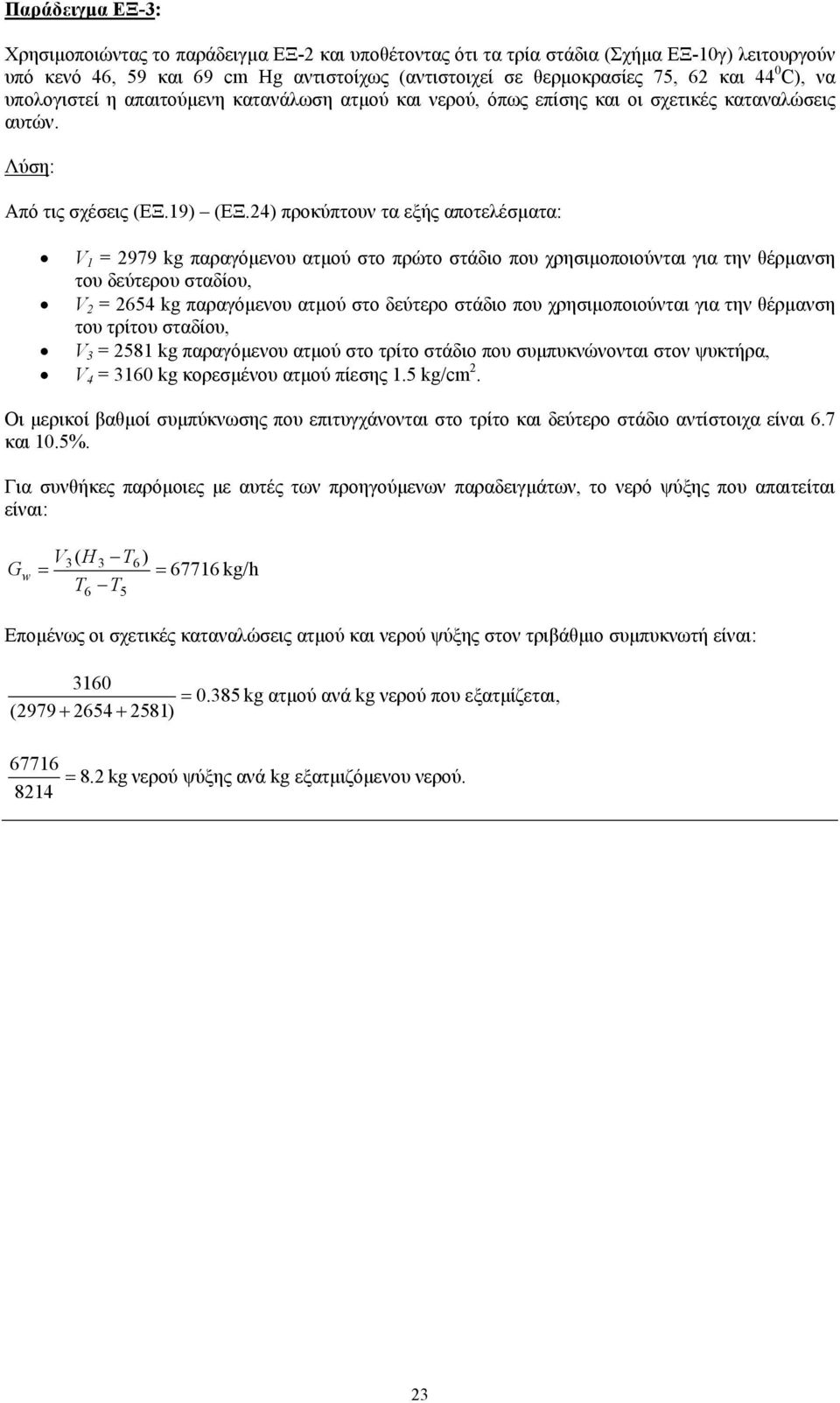 4) προκύπτουν τα εξής αποτελέσµατα: V 1 = 979 kg παραγόµενου ατµού στο πρώτο στάδιο που χρησιµοποιούνται για την θέρµανση του δεύτερου σταδίου, V = 654 kg παραγόµενου ατµού στο δεύτερο στάδιο που