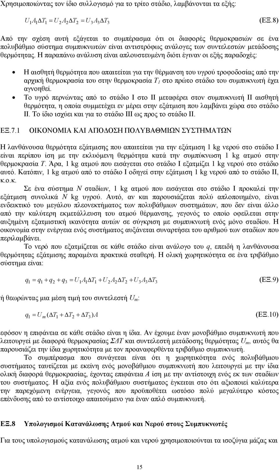 Η παραπάνω ανάλυση είναι απλουστευµένη διότι έγιναν οι εξής παραδοχές: Η αισθητή θερµότητα που απαιτείται για την θέρµανση του υγρού τροφοδοσίας από την αρχική θερµοκρασία του στην θερµοκρασία Τ 1