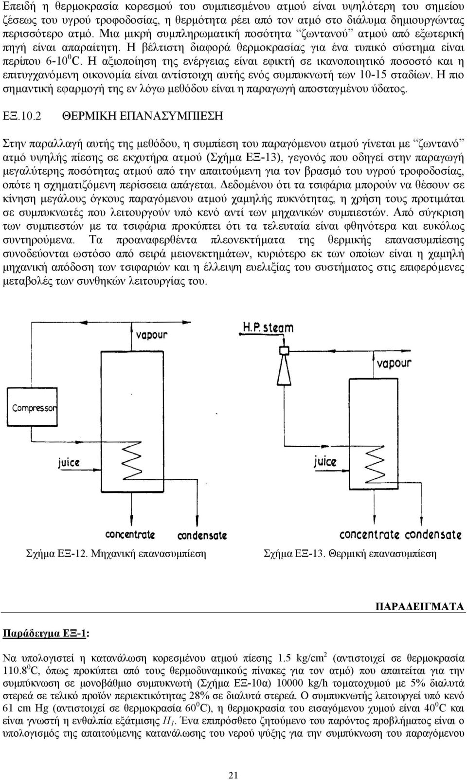 Η αξιοποίηση της ενέργειας είναι εφικτή σε ικανοποιητικό ποσοστό και η επιτυγχανόµενη οικονοµία είναι αντίστοιχη αυτής ενός συµπυκνωτή των 10-15 σταδίων.