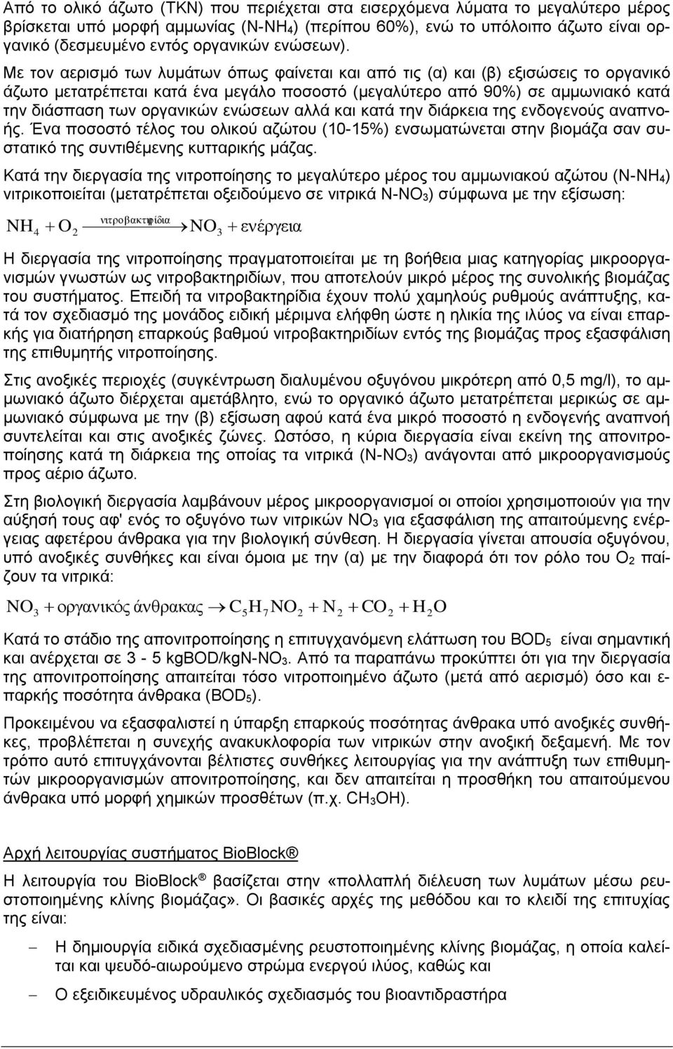 Με τον αερισμό των λυμάτων όπως φαίνεται και από τις (α) και (β) εξισώσεις το οργανικό άζωτο μετατρέπεται κατά ένα μεγάλο ποσοστό (μεγαλύτερο από 90%) σε αμμωνιακό κατά την διάσπαση των οργανικών