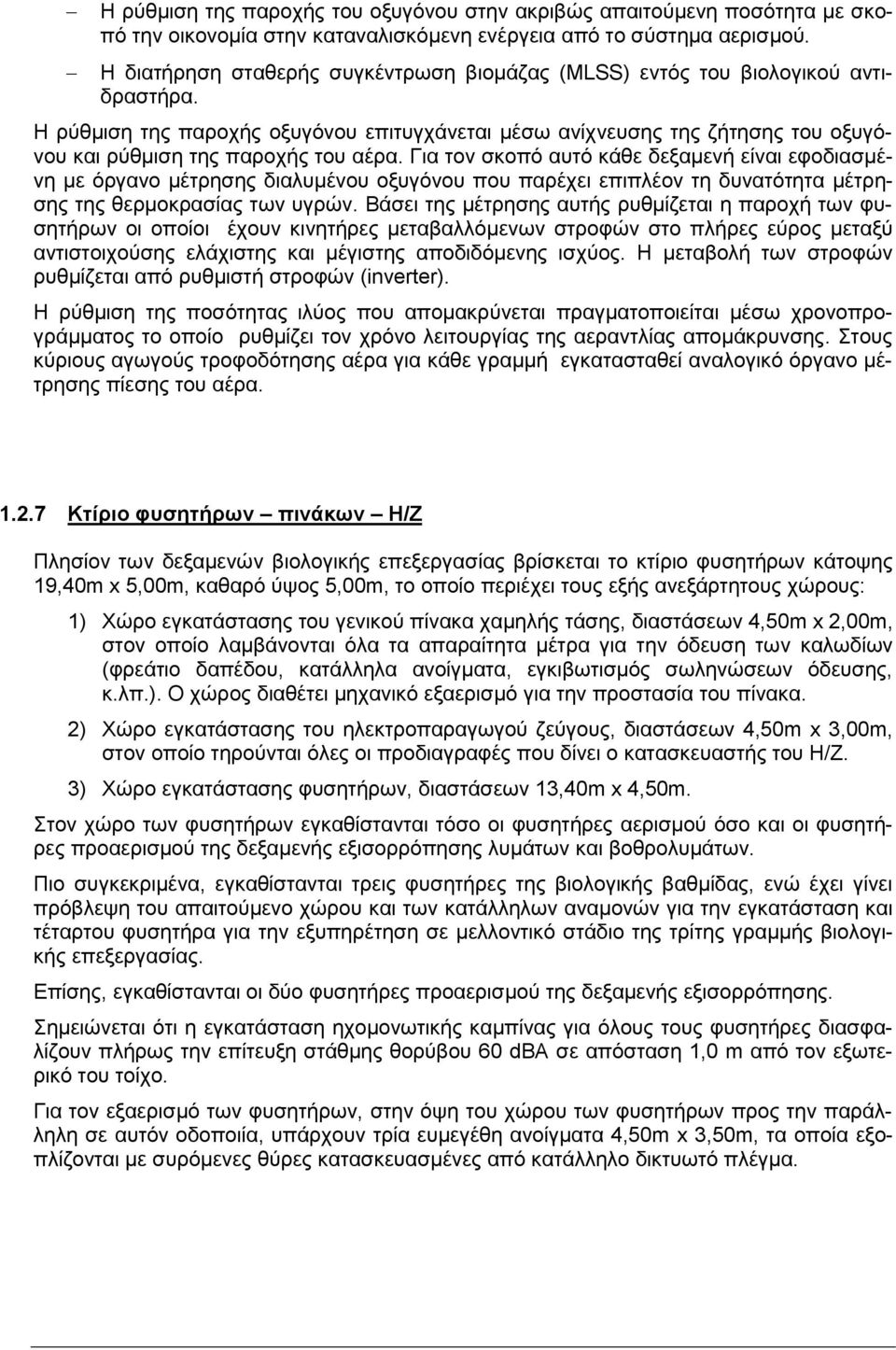 Η ρύθμιση της παροχής οξυγόνου επιτυγχάνεται μέσω ανίχνευσης της ζήτησης του οξυγόνου και ρύθμιση της παροχής του αέρα.