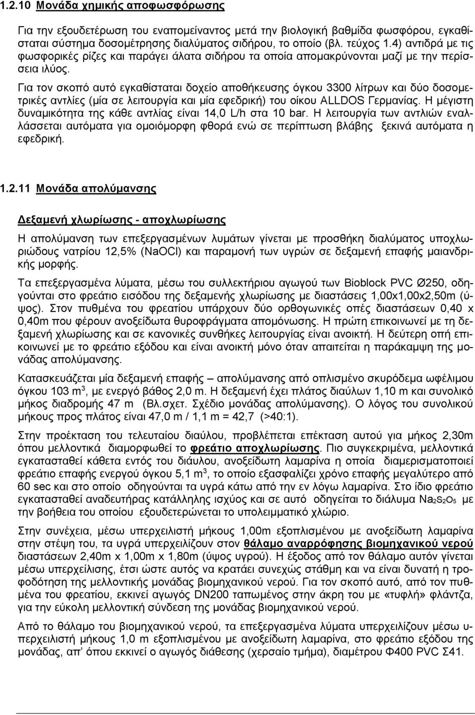 Για τον σκοπό αυτό εγκαθίσταται δοχείο αποθήκευσης όγκου 3300 λίτρων και δύο δοσομετρικές αντλίες (μία σε λειτουργία και μία εφεδρική) του οίκου ALLDOS Γερμανίας.