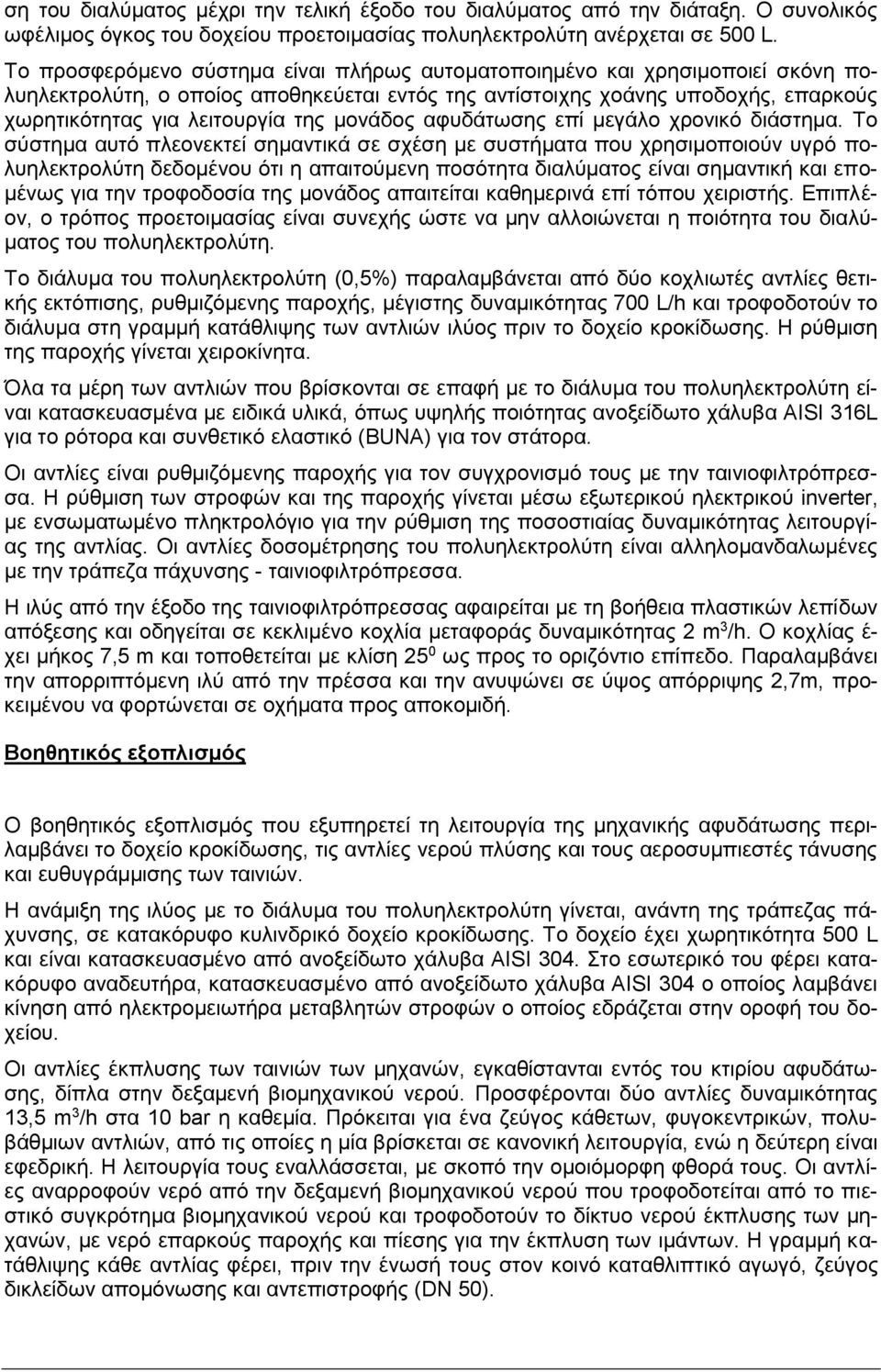 μονάδος αφυδάτωσης επί μεγάλο χρονικό διάστημα.